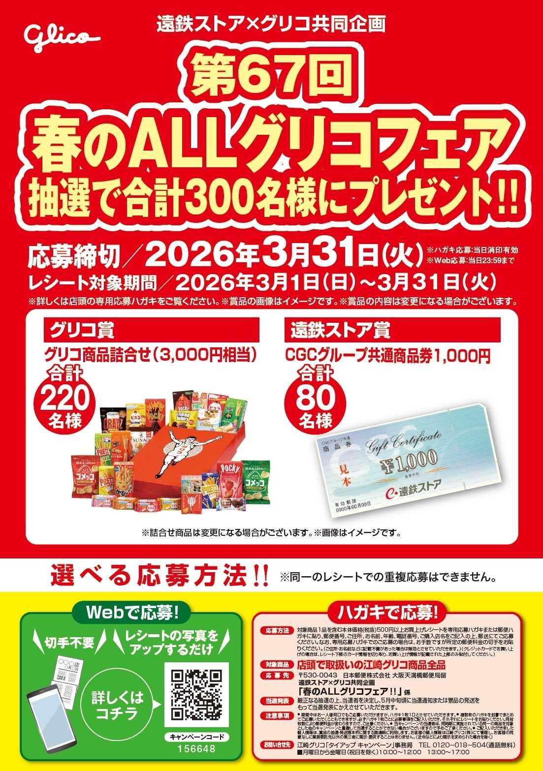 遠鉄ストア グリコキャンペーン