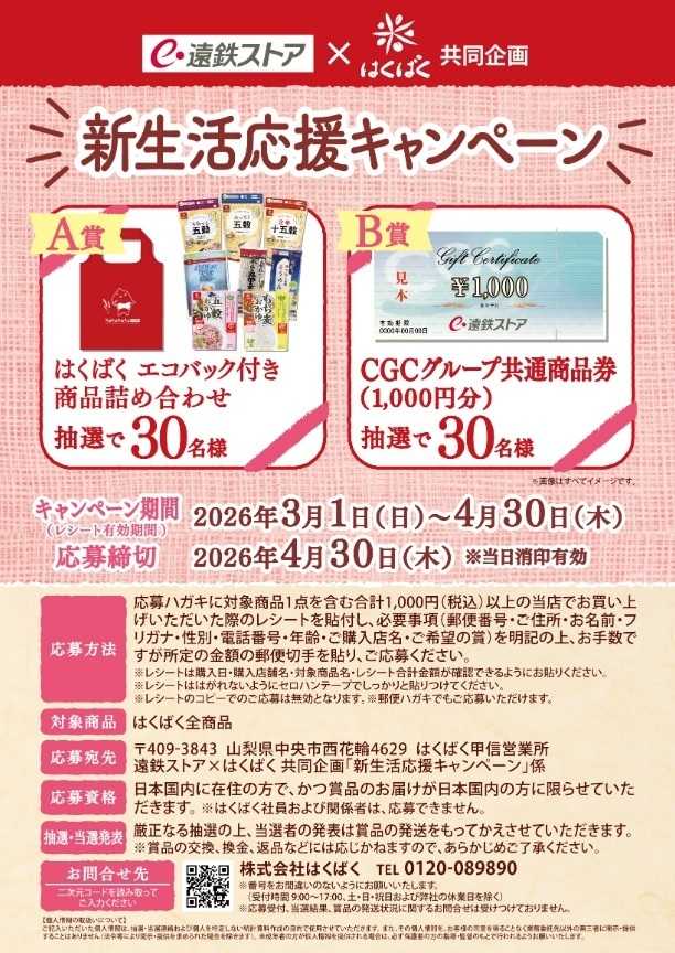 遠鉄ストア はくばくキャンペーン