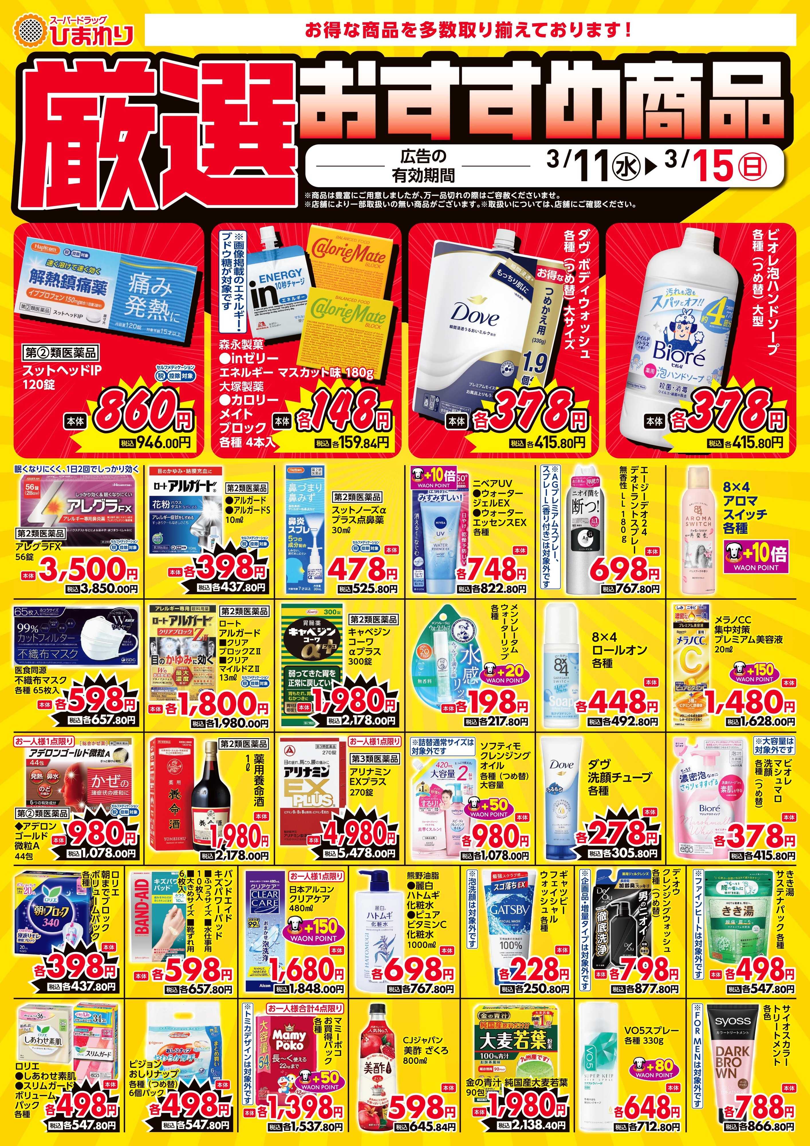 スーパードラッグひまわり 3月11日～15日③