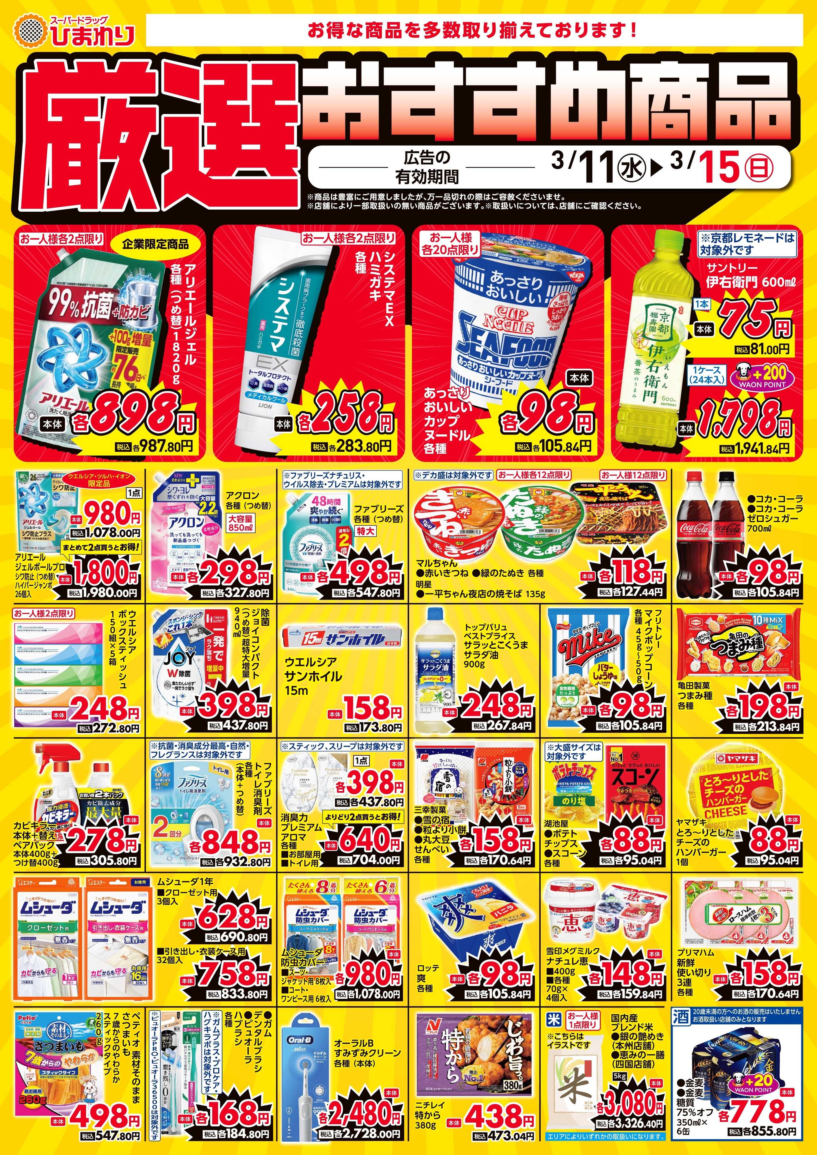 スーパードラッグひまわり 3月11日～15日④