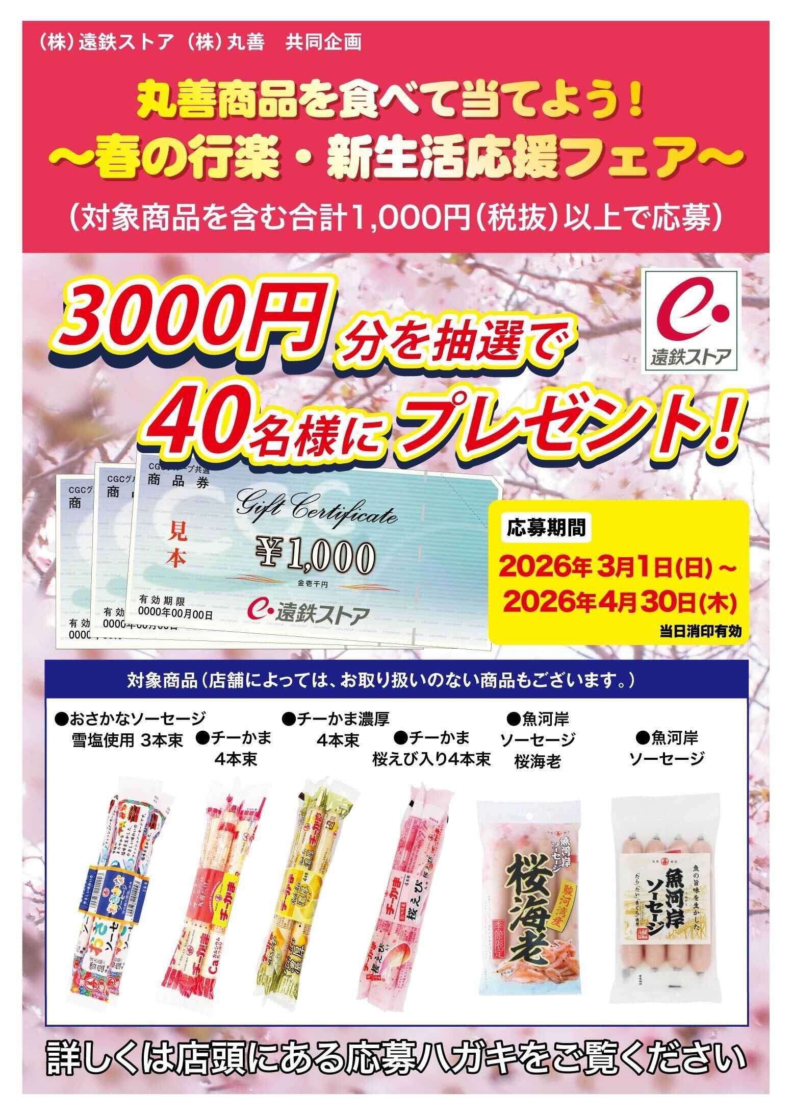 遠鉄ストア 丸善キャンペーン