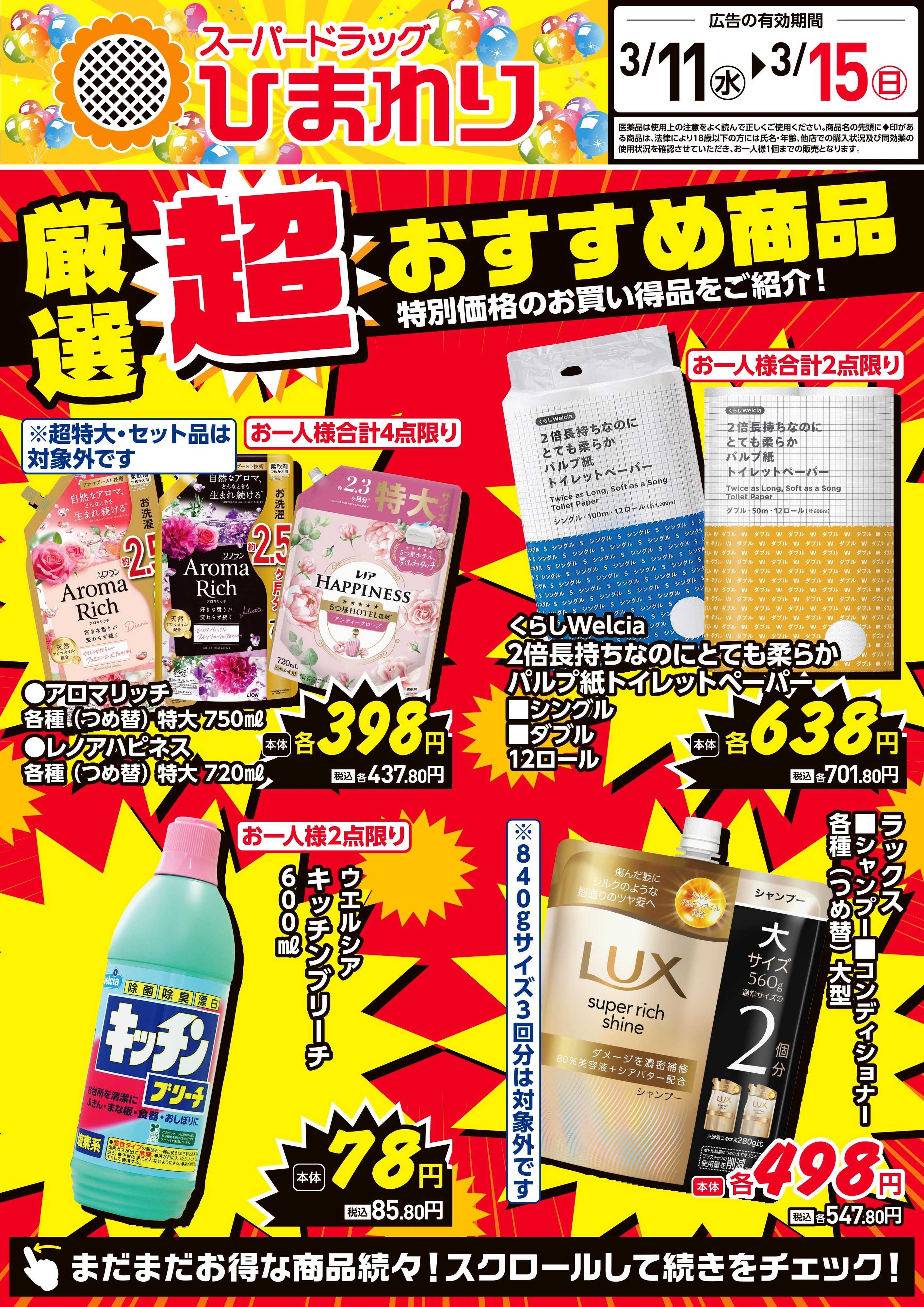 スーパードラッグひまわり 3月11日～15日①