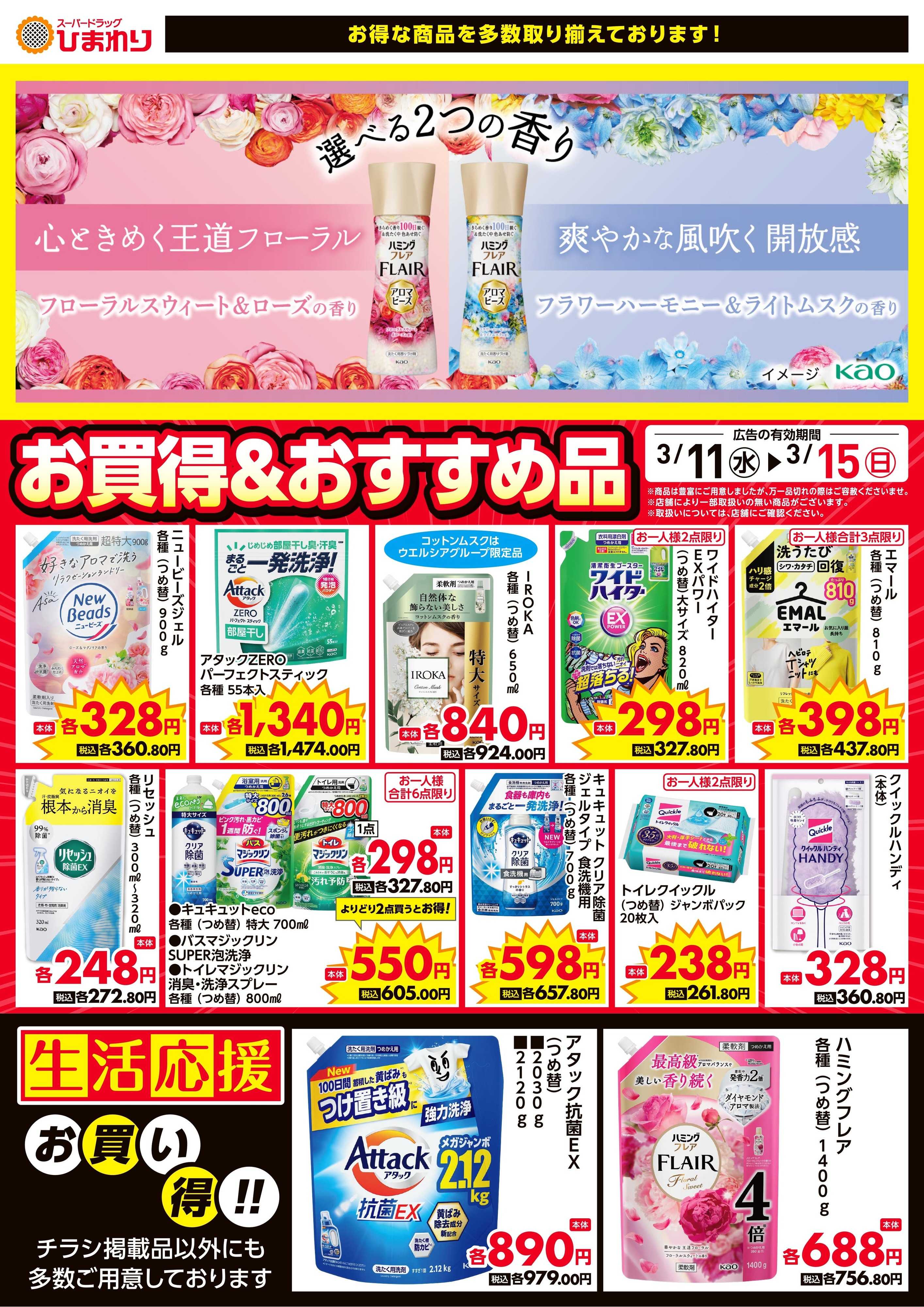 スーパードラッグひまわり 3月11日～15日②