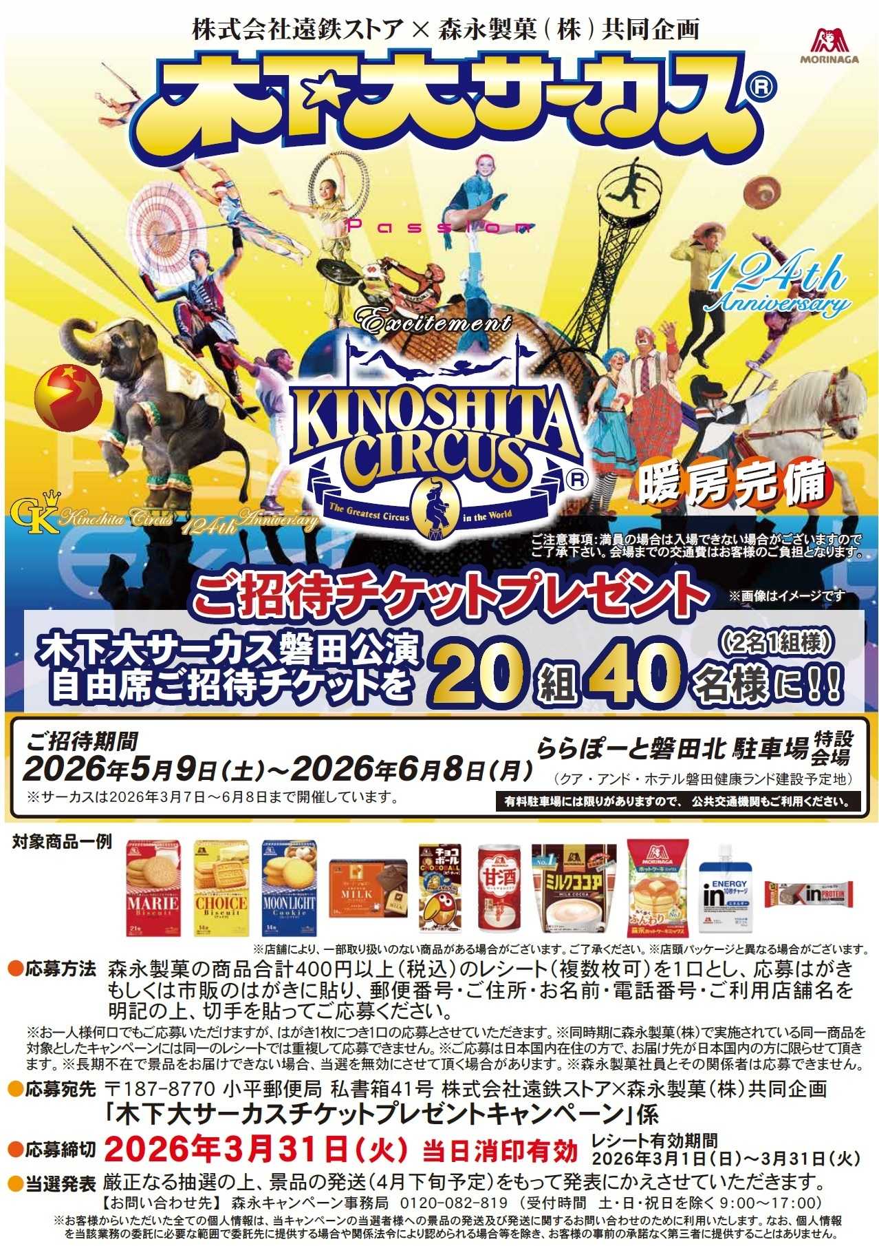 遠鉄ストア 森永製菓キャンペーン