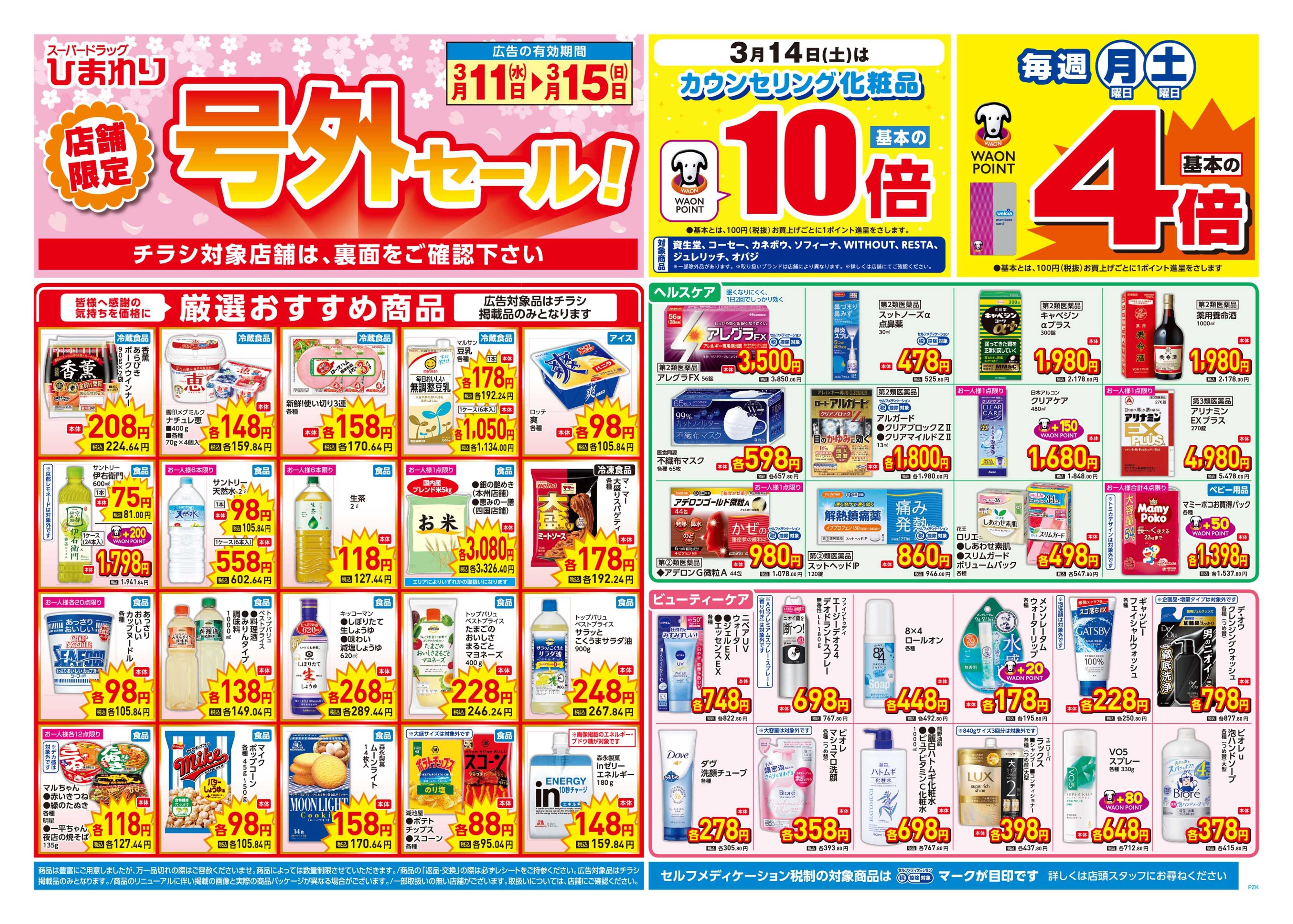 スーパードラッグひまわり 3月11日～15日　表