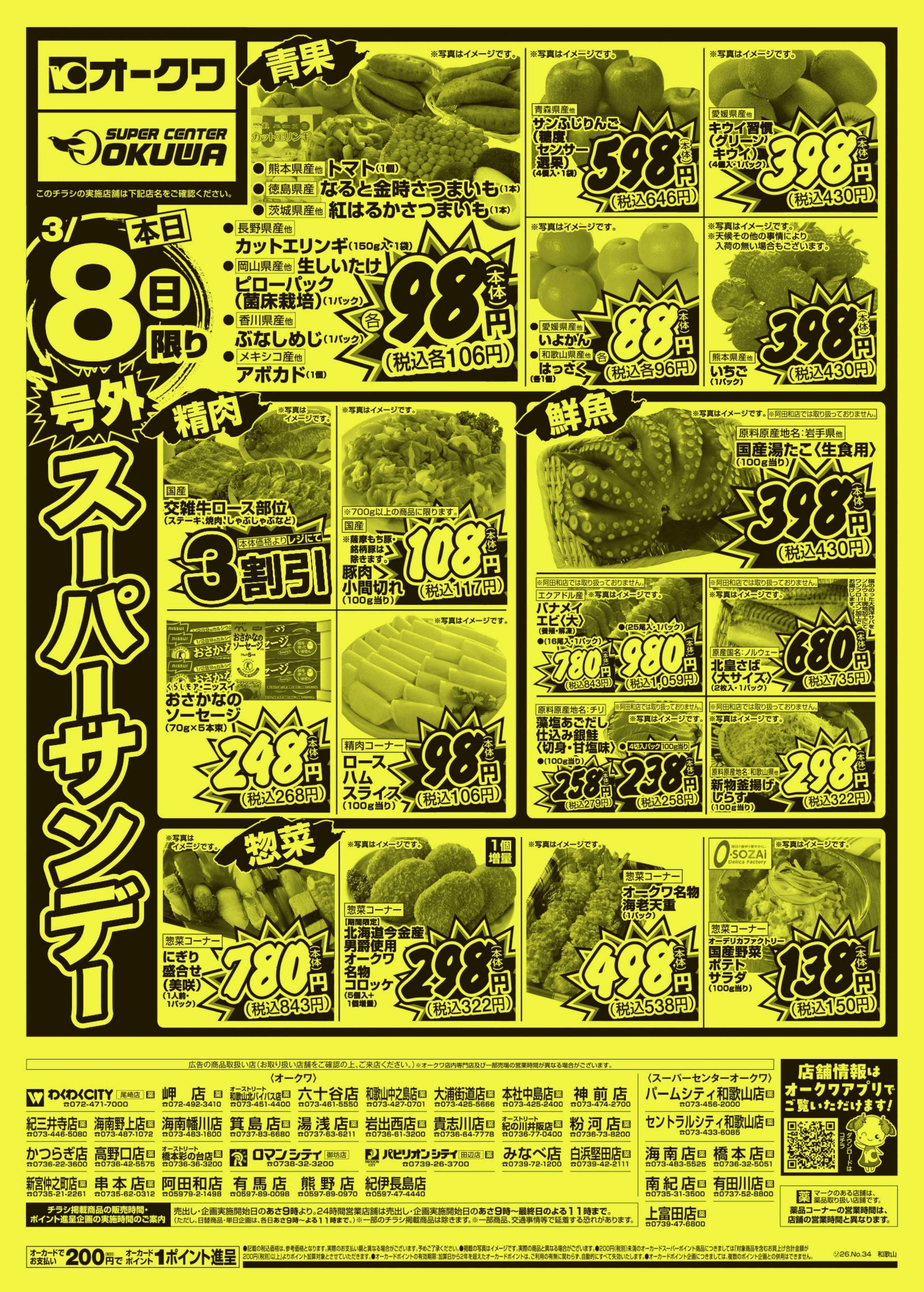 オークワ 号外スーパーサンデー