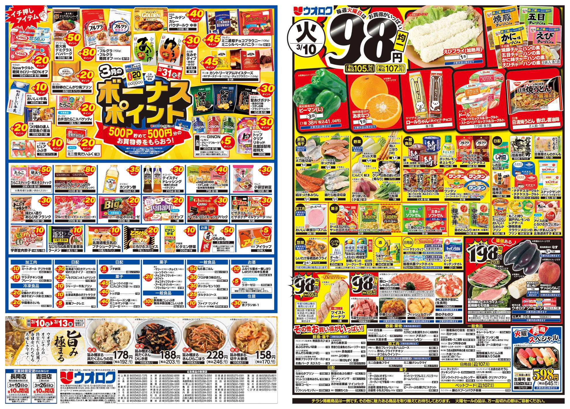 ウオロク 火曜98円セール/ボーナスポイント/水曜日替わり/木曜79円セール/金曜日まとめ得/新商品