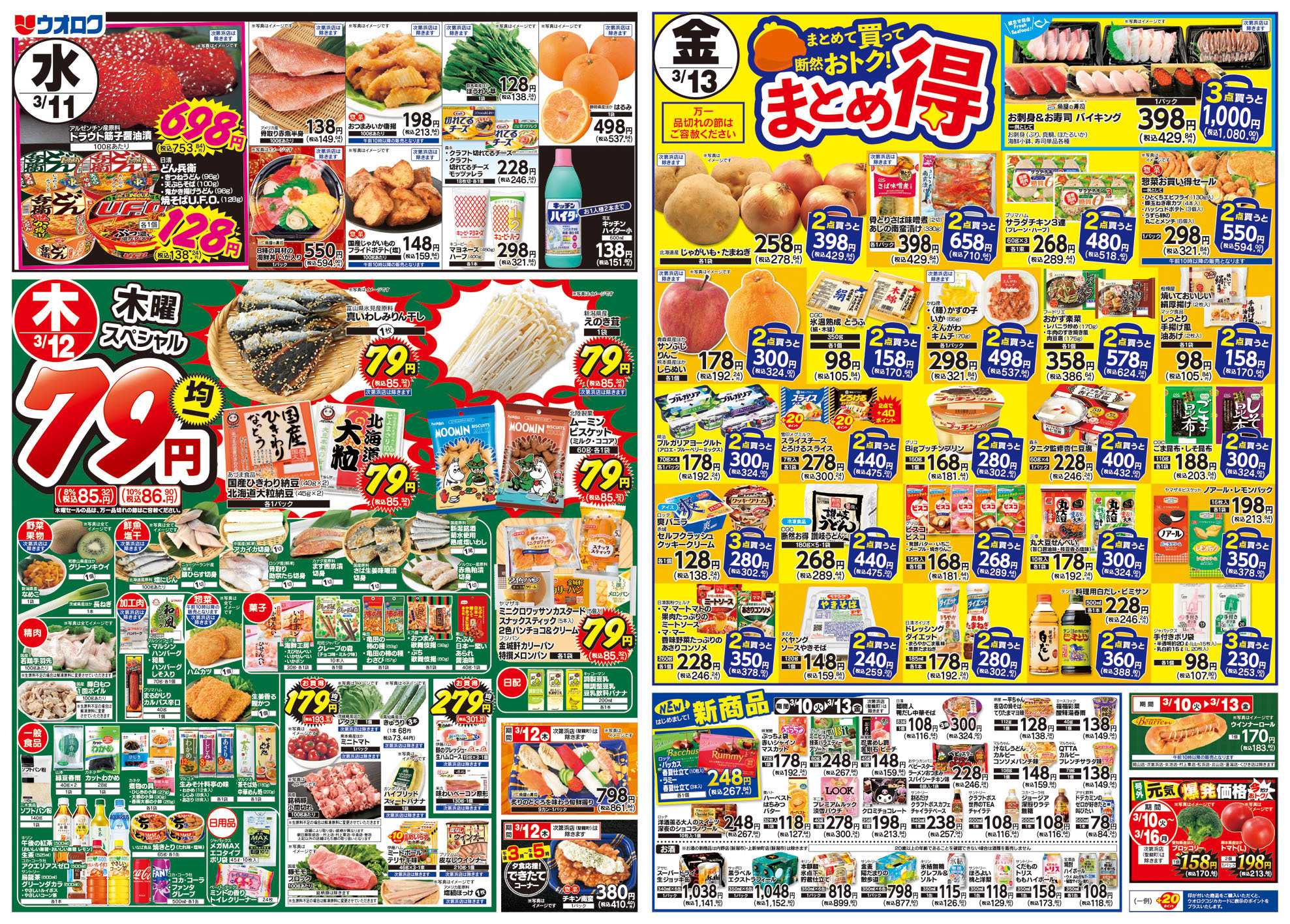 ウオロク 火曜98円セール/ボーナスポイント/水曜日替わり/木曜79円セール/金曜日まとめ得/新商品