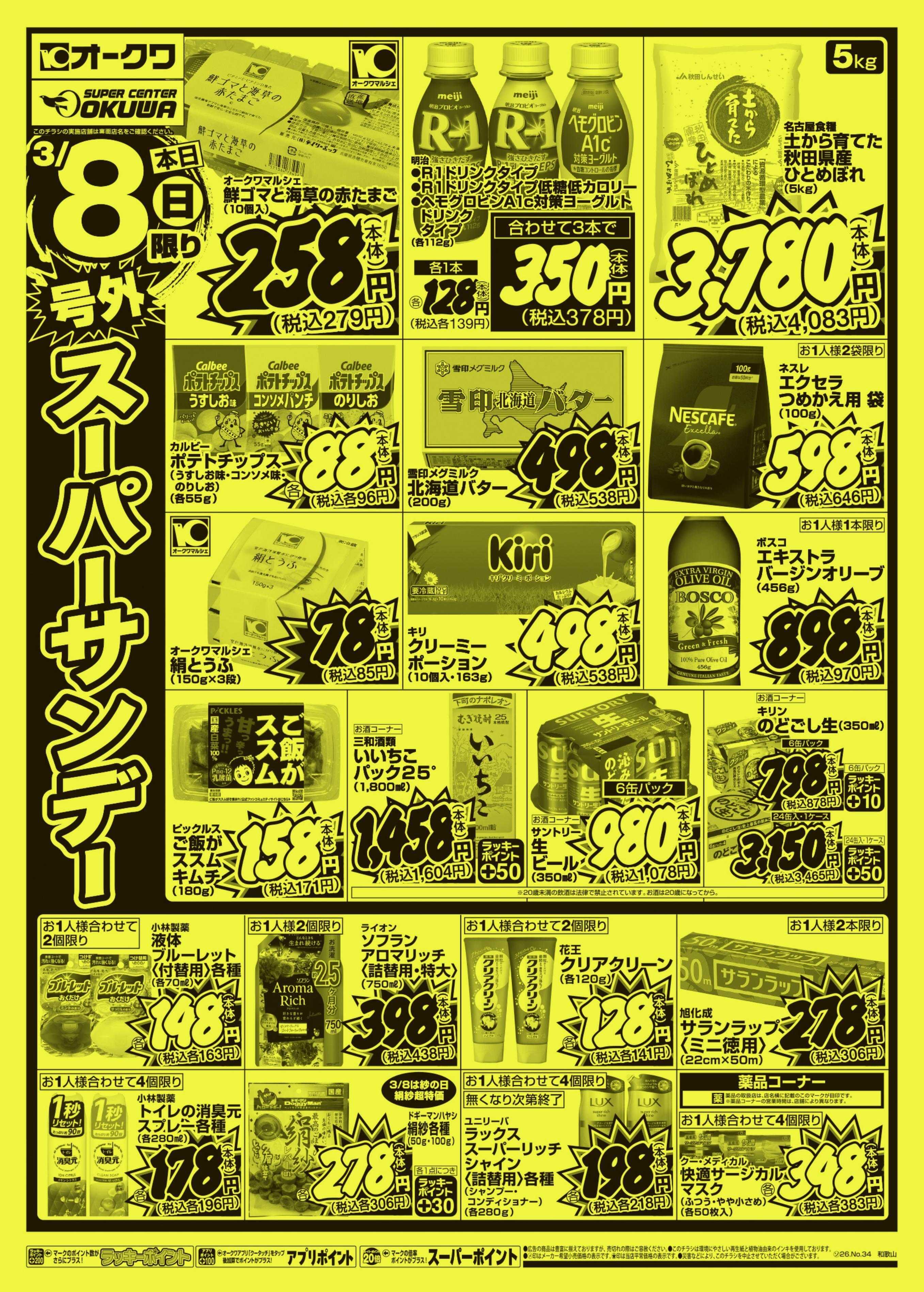 オークワ 号外スーパーサンデー