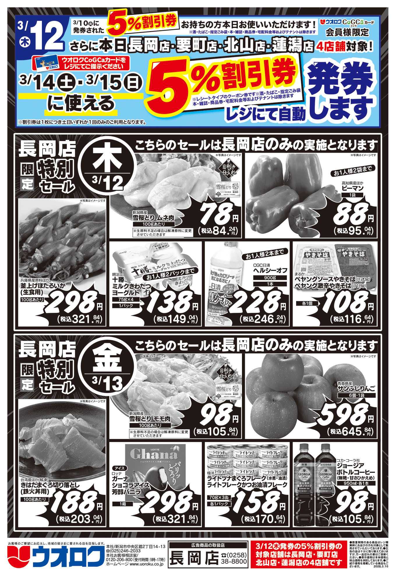 ウオロク 長岡店限定　特別セール