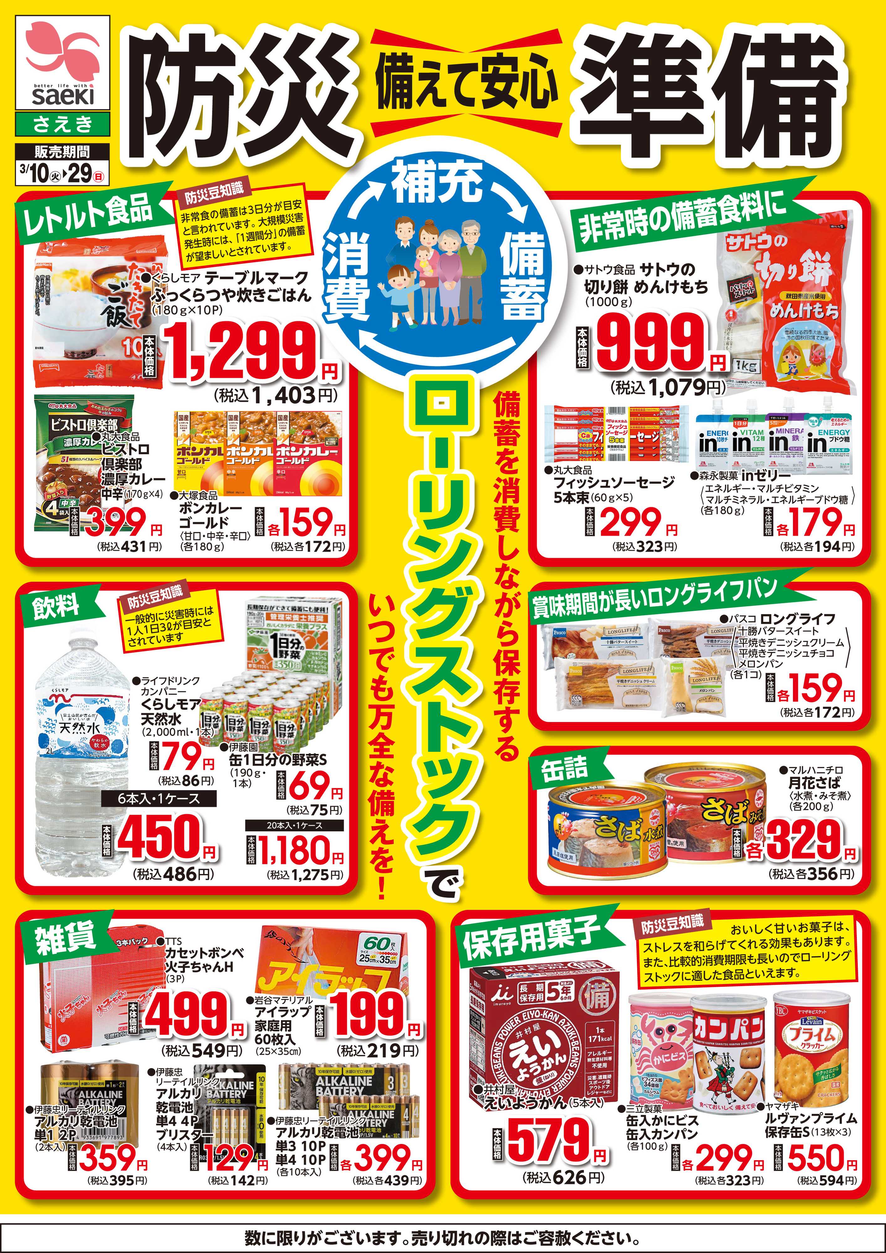 フーズマーケットさえき 0310～0329備えて安心　防災準備