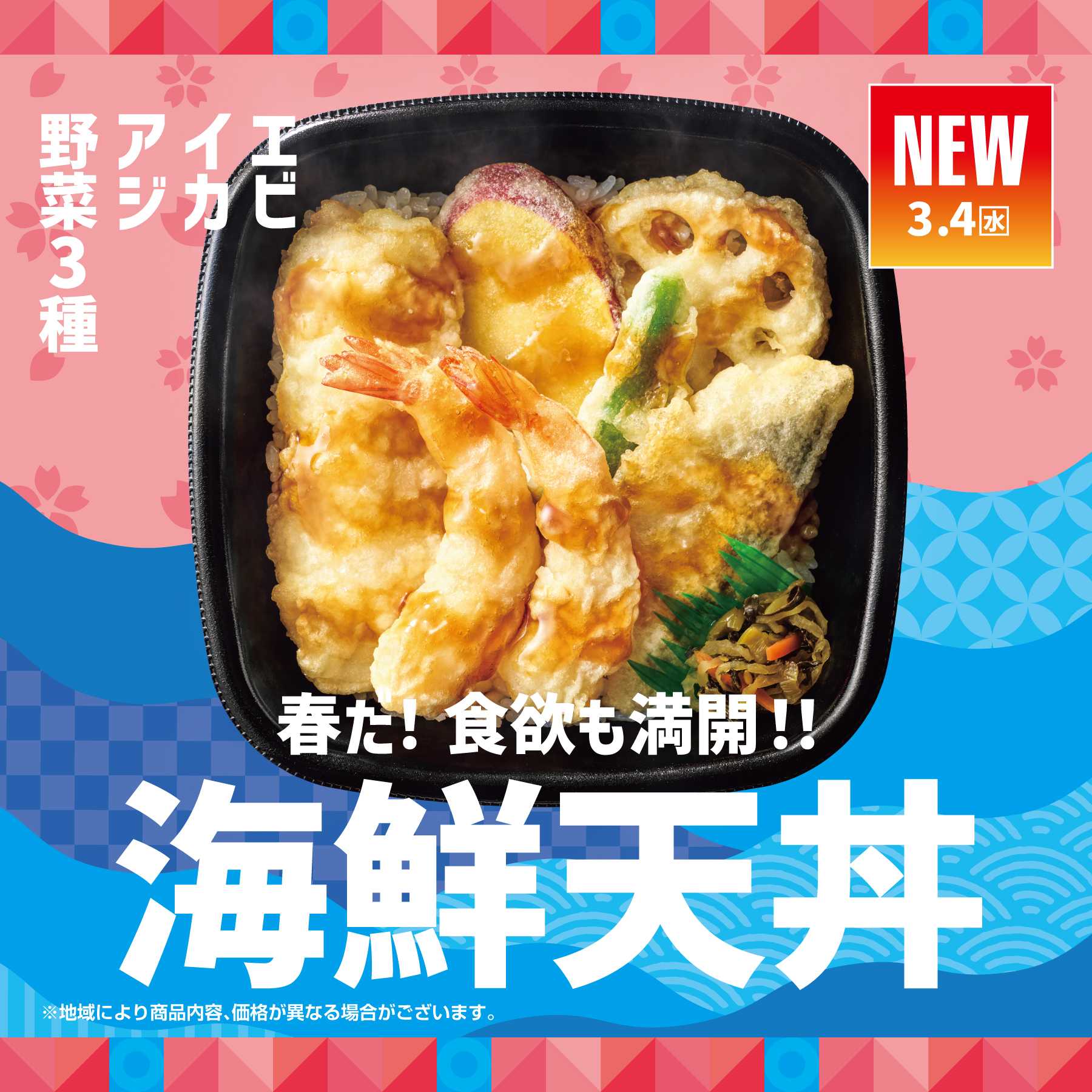 ほっともっと 【3.4(水)～新発売】海鮮天丼