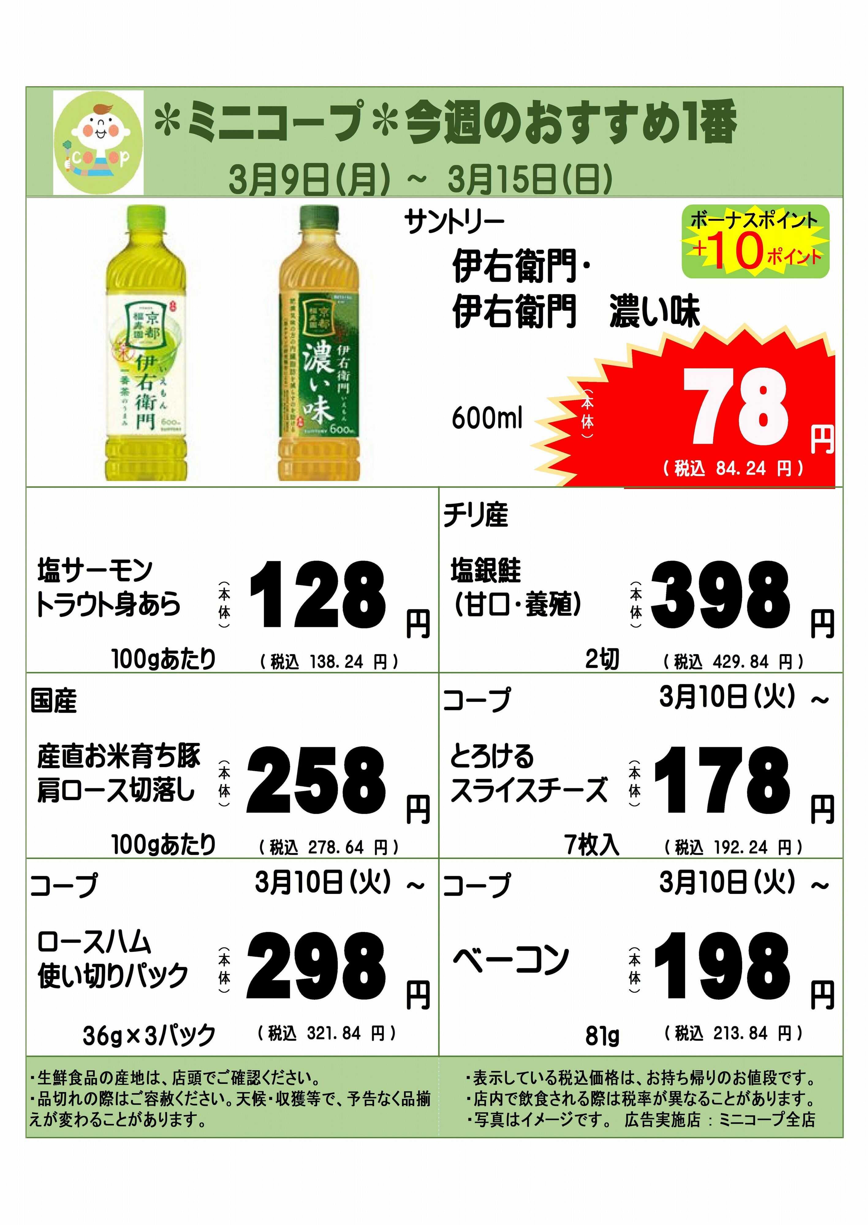 コープみらい ミニコープ今週のおすすめ1番