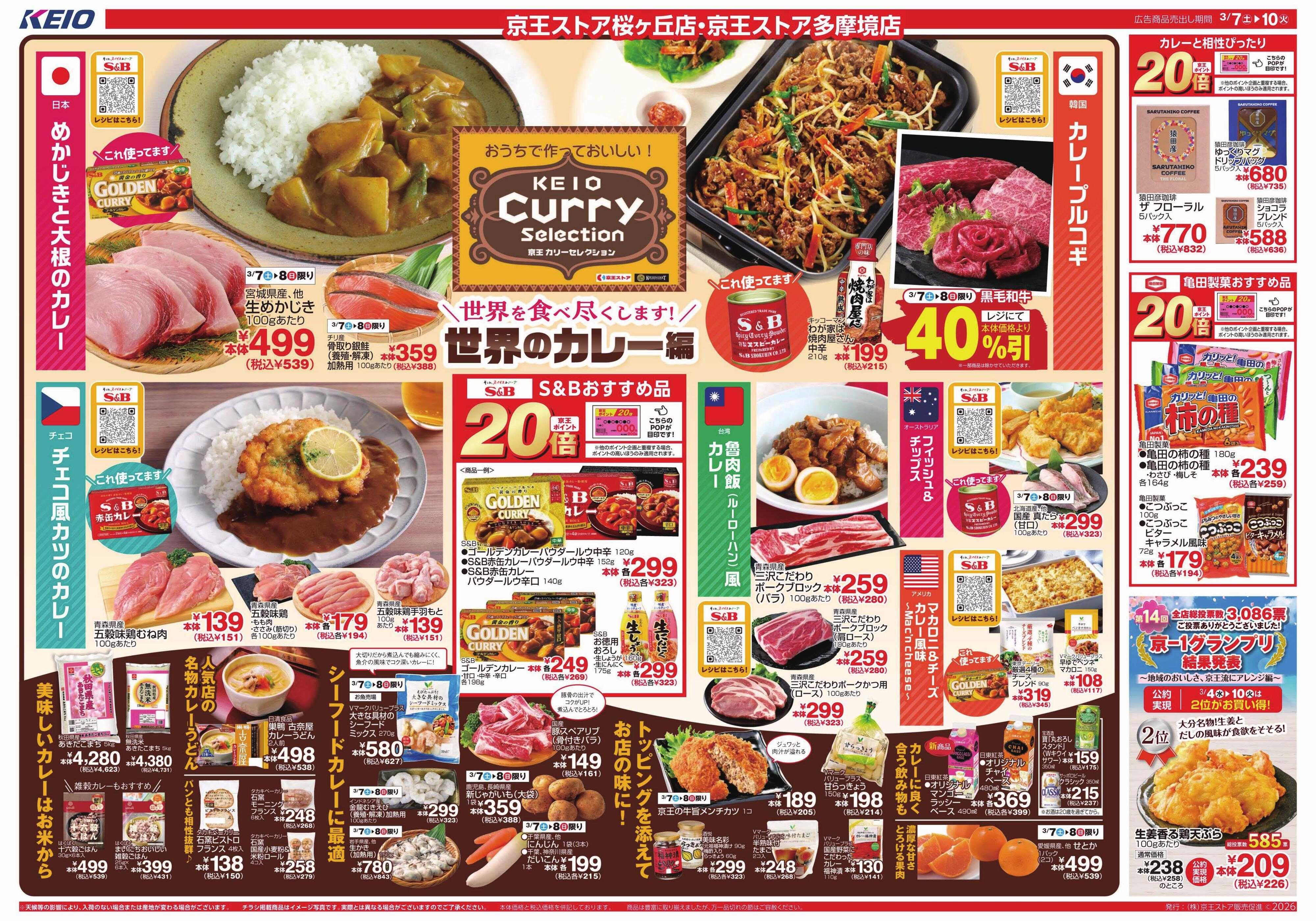 京王ストア 3/7(土)～10(火)：京王カリーセレクション