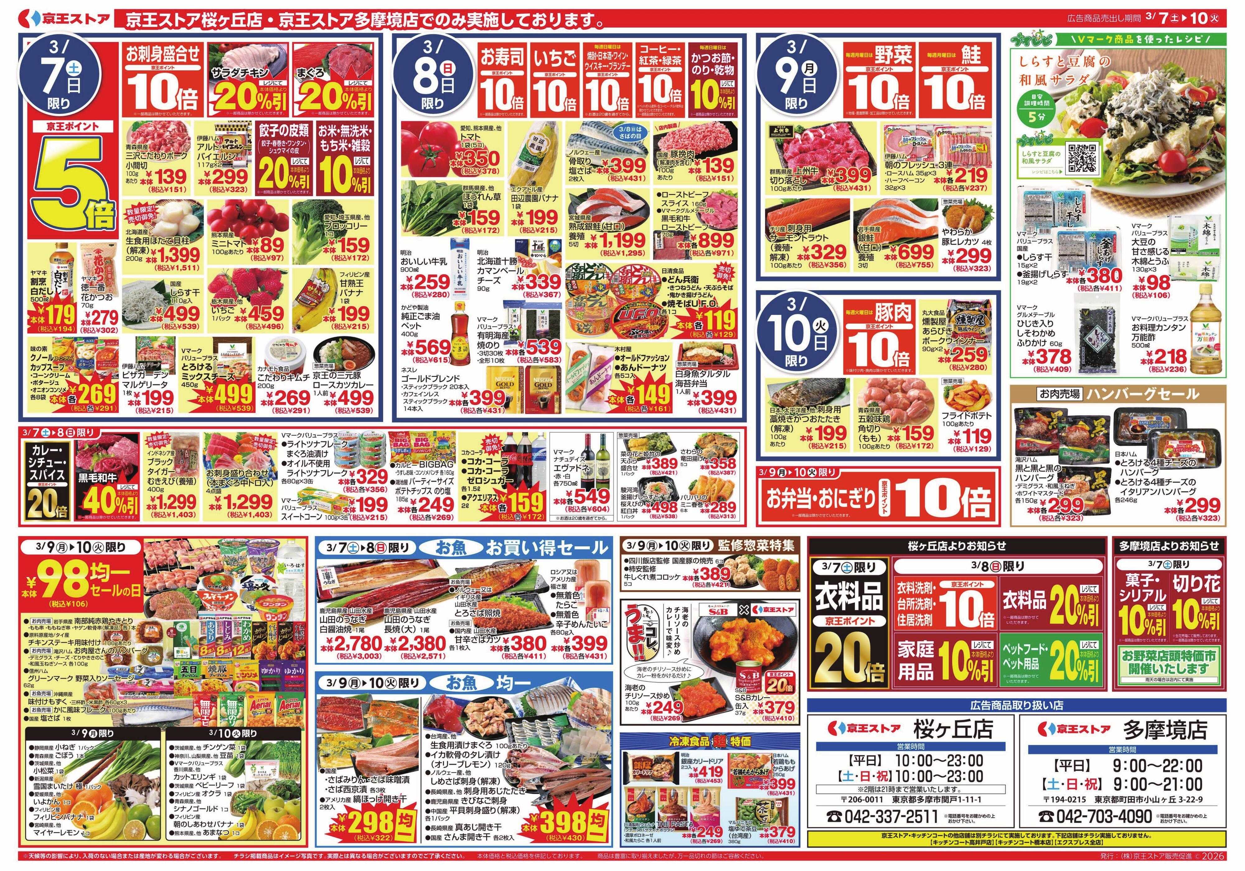 京王ストア 3/7(土)～10(火)：京王カリーセレクション