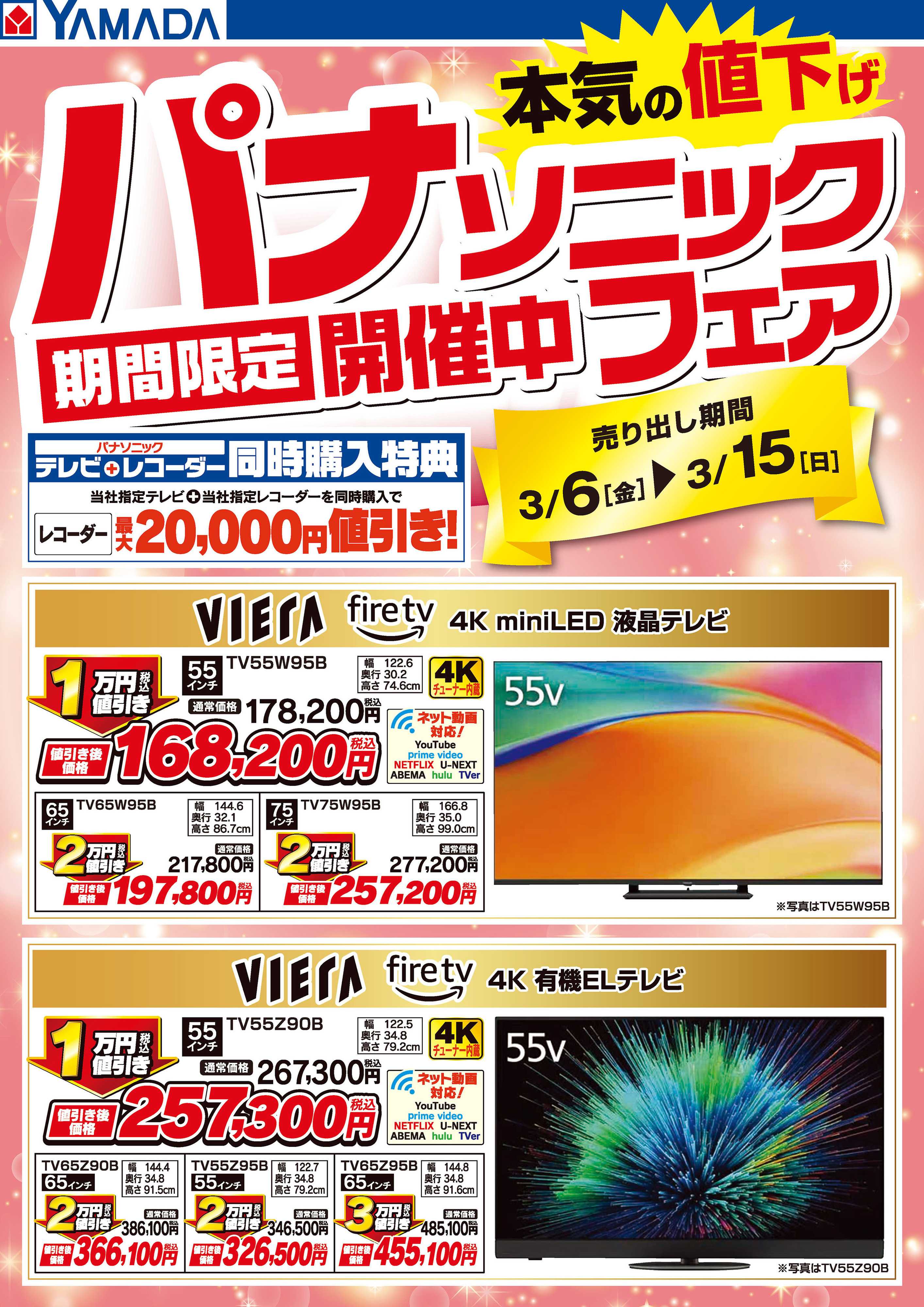 ヤマダデンキ パナソニックフェア開催中！【テレビ】