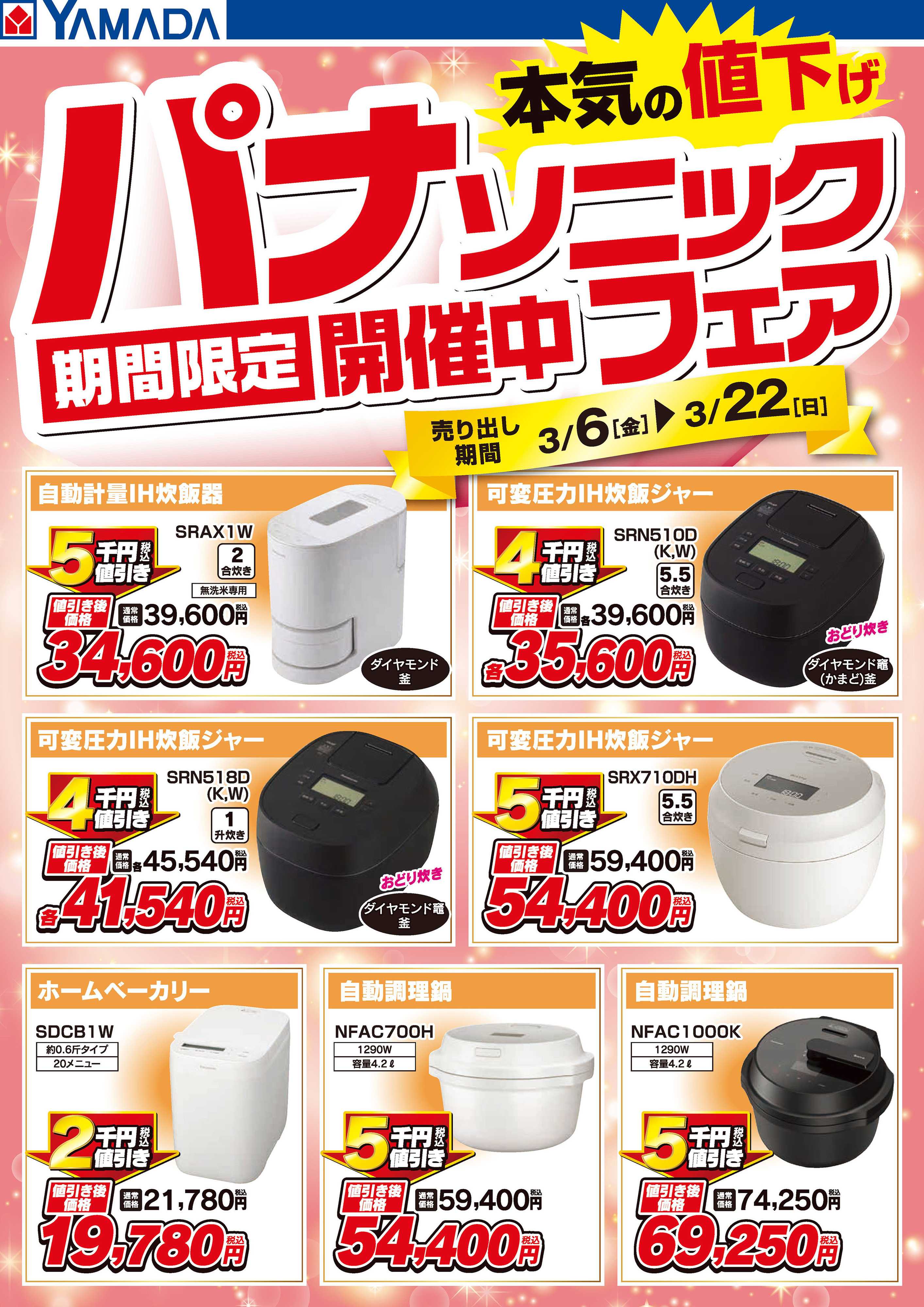 ヤマダデンキ パナソニックフェア開催中！【調理家電】