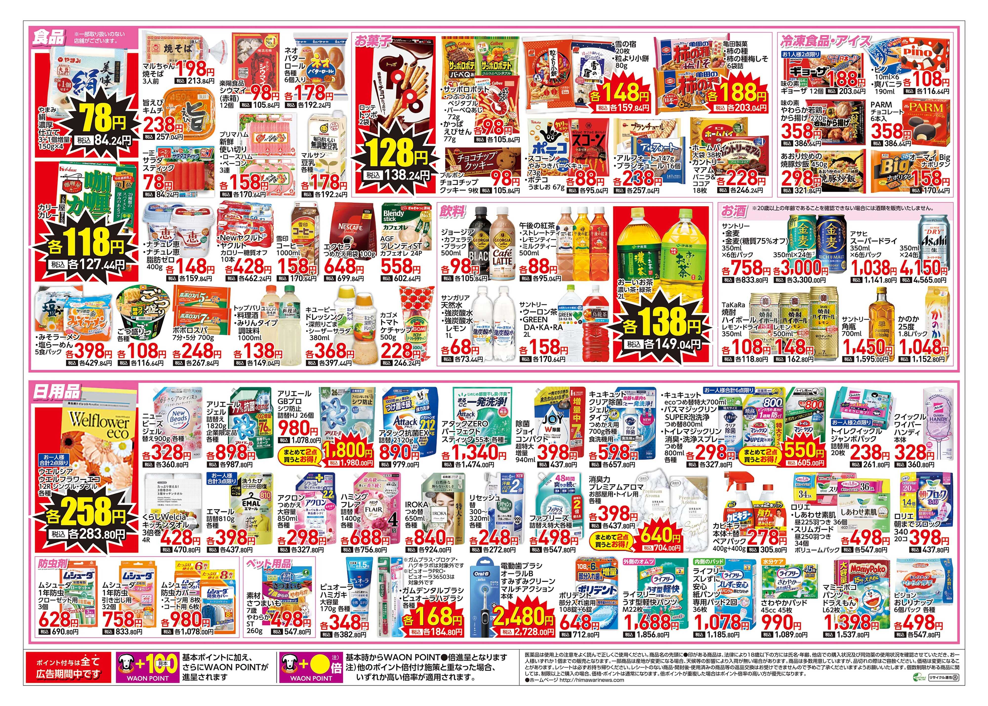 スーパードラッグひまわり 3月14日～16日　裏