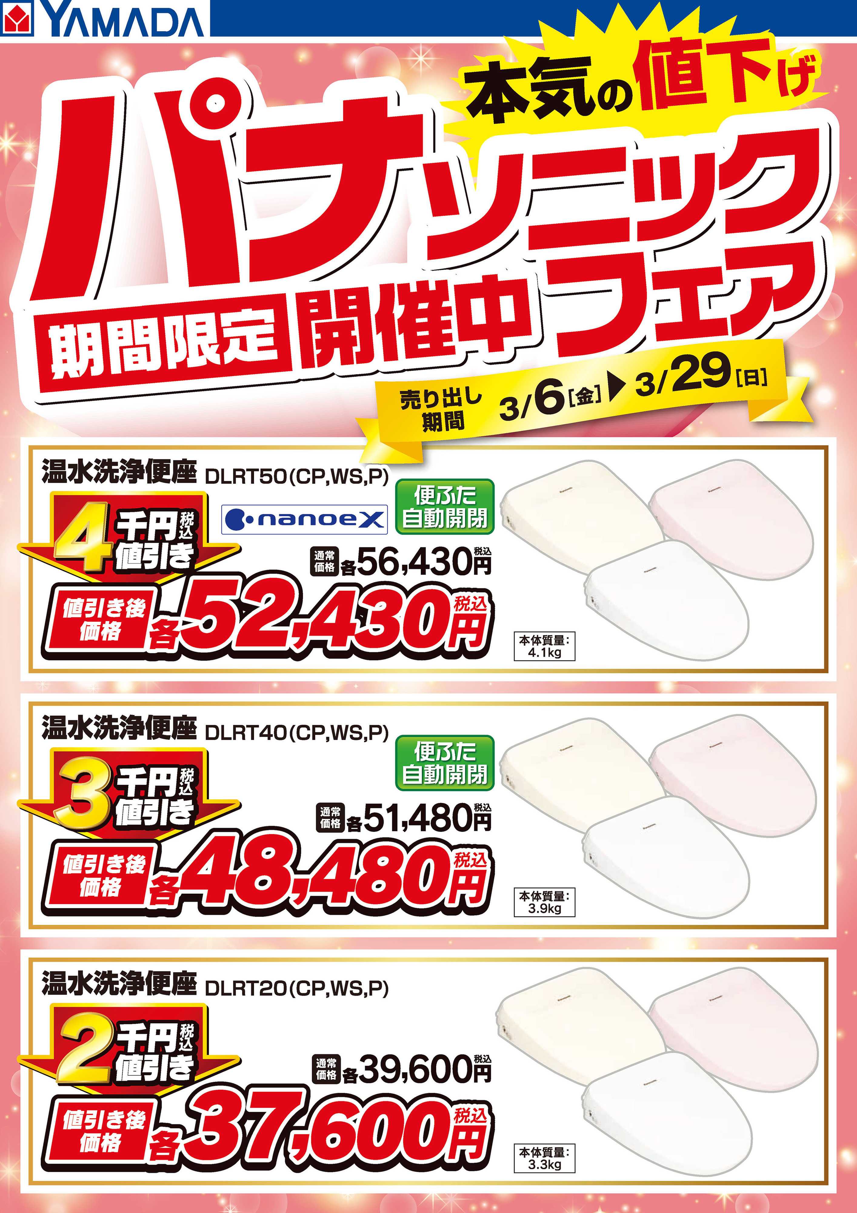 ヤマダデンキ パナソニックフェア開催中！【便座】