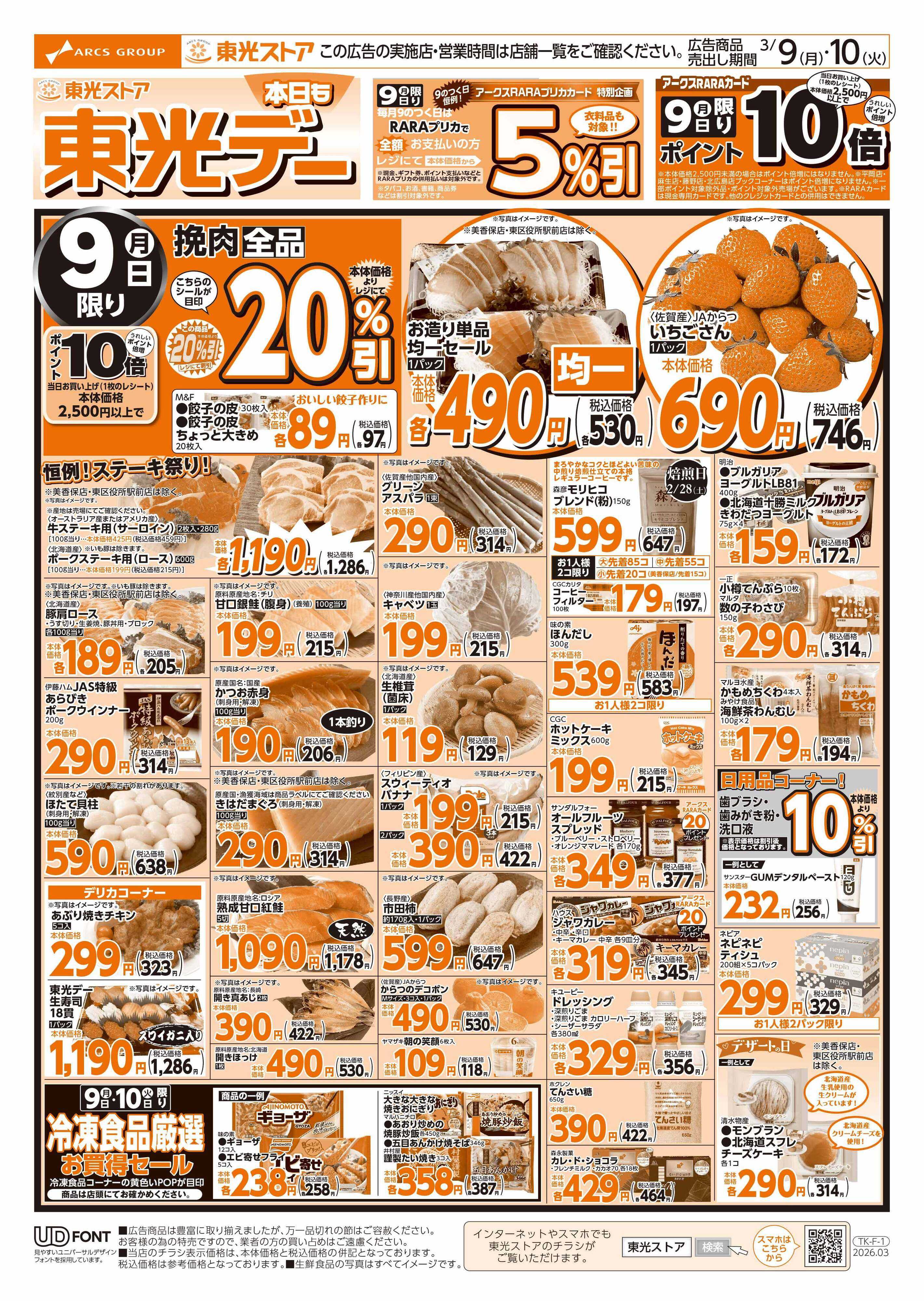 東光ストア 本日も東光デー（おもて）