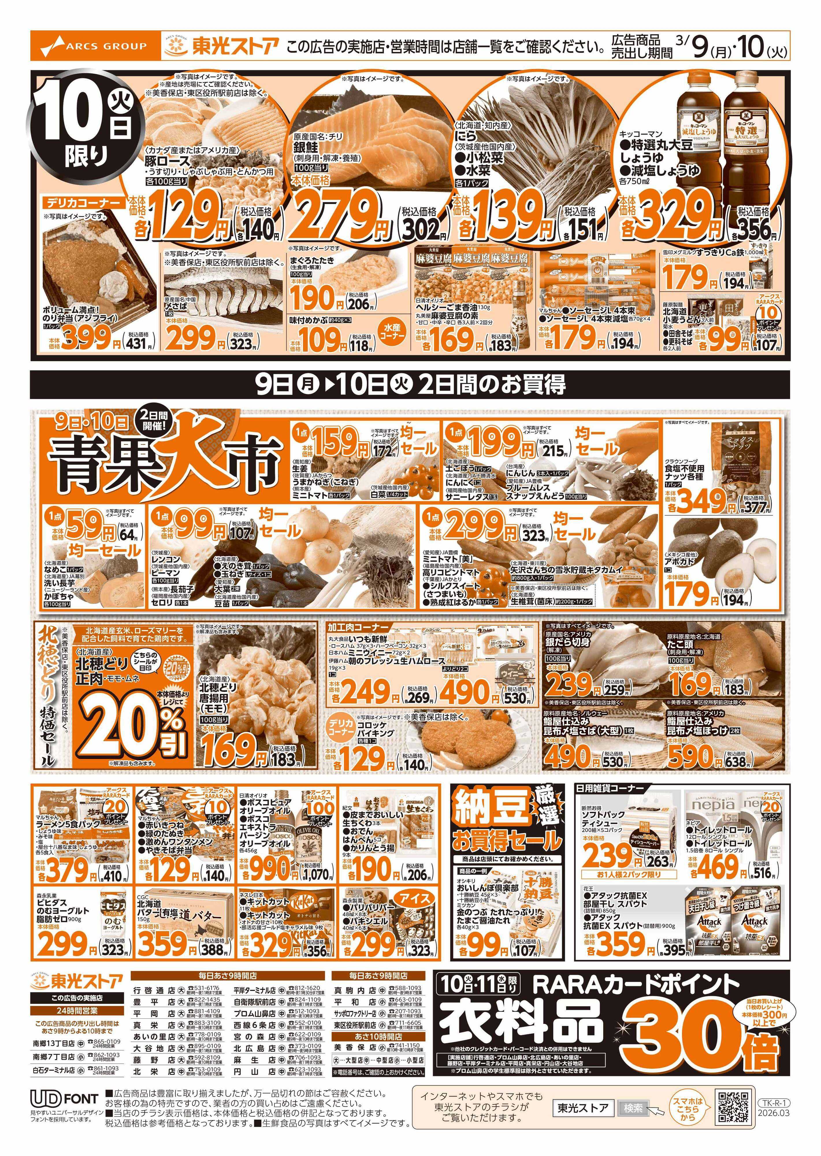 東光ストア 本日も東光デー（うら）