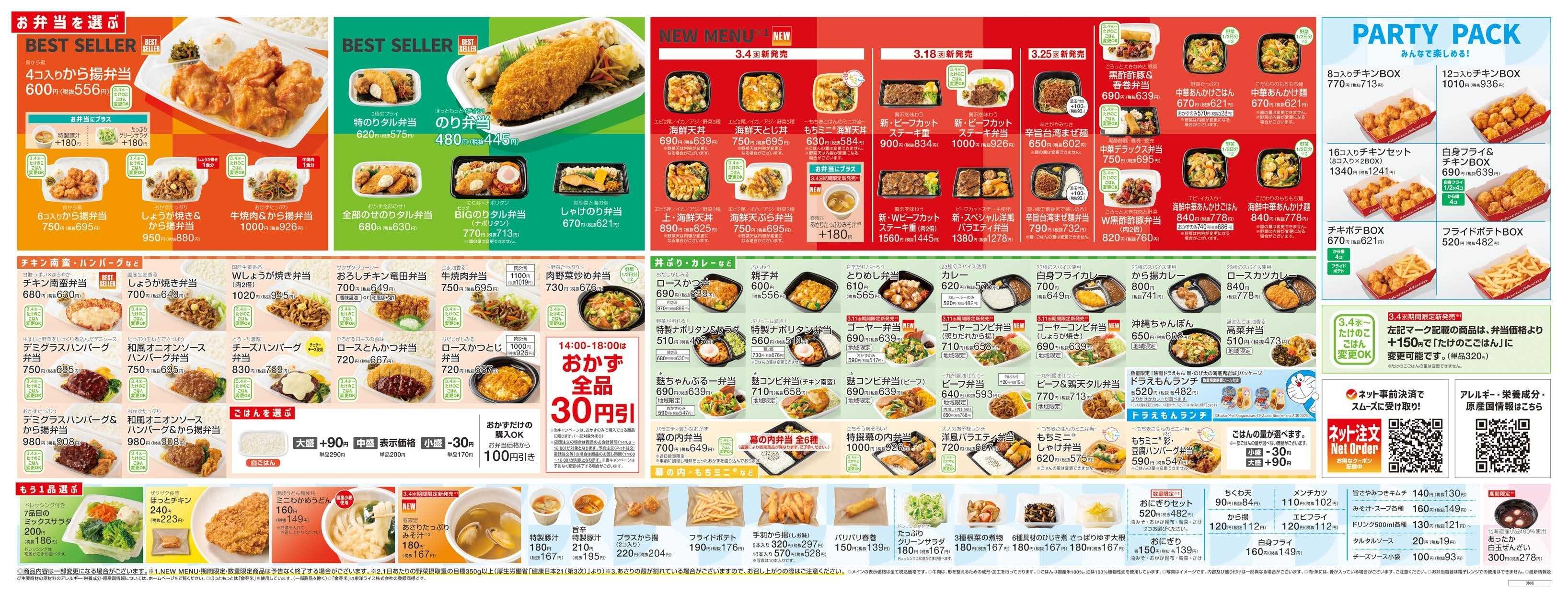 ほっともっと 2026.03 メニュー