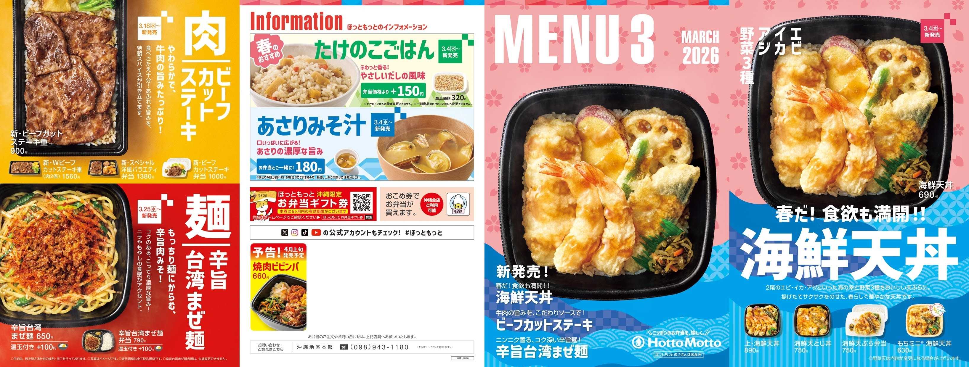 ほっともっと 2026.03 メニュー