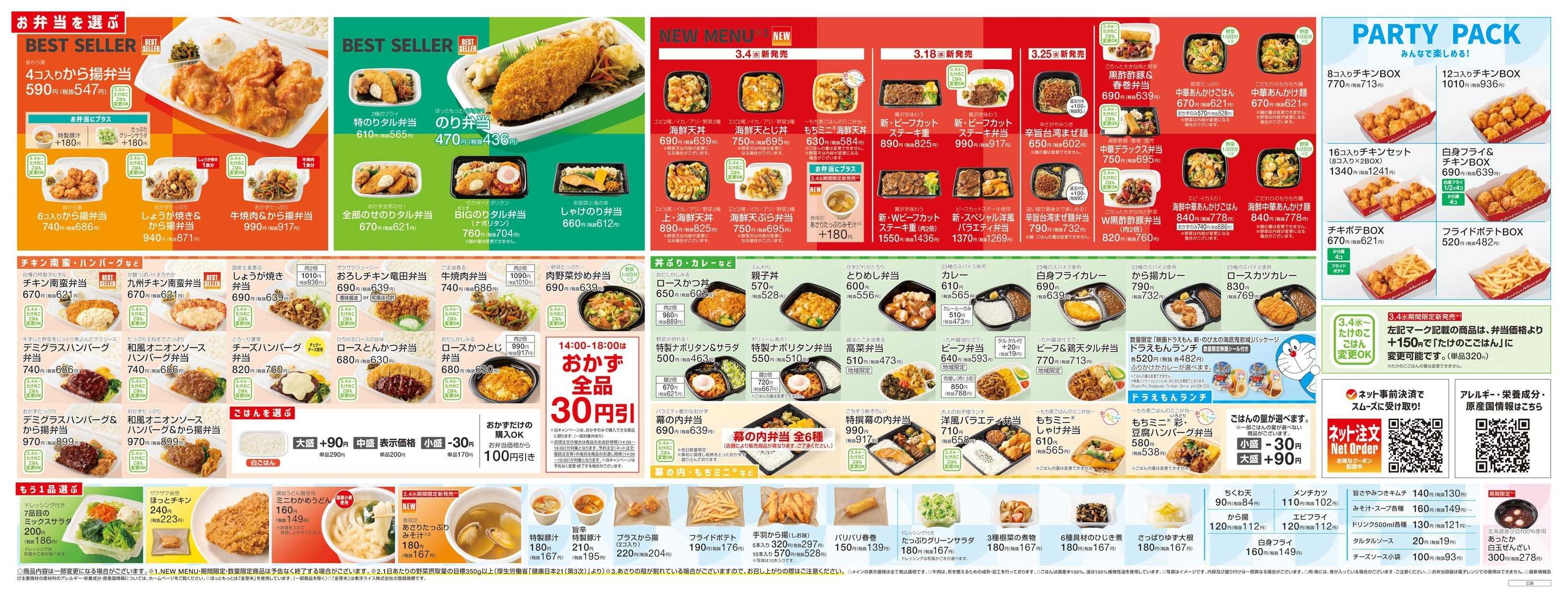 ほっともっと 2026.03 メニュー