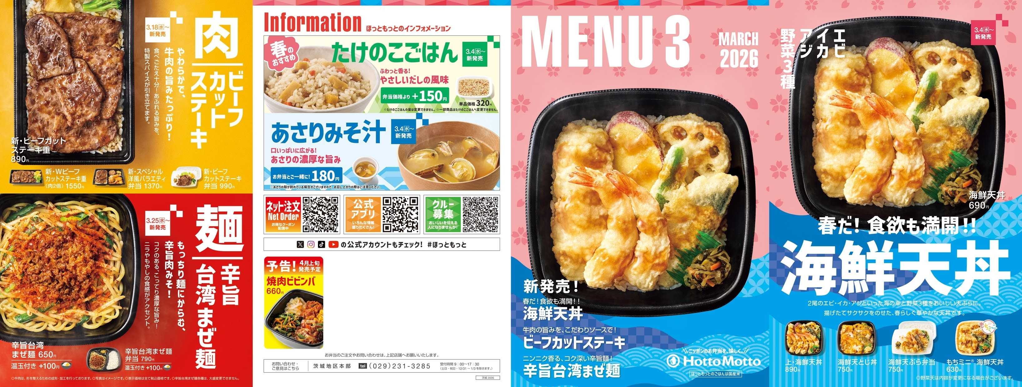 ほっともっと 2026.03 メニュー