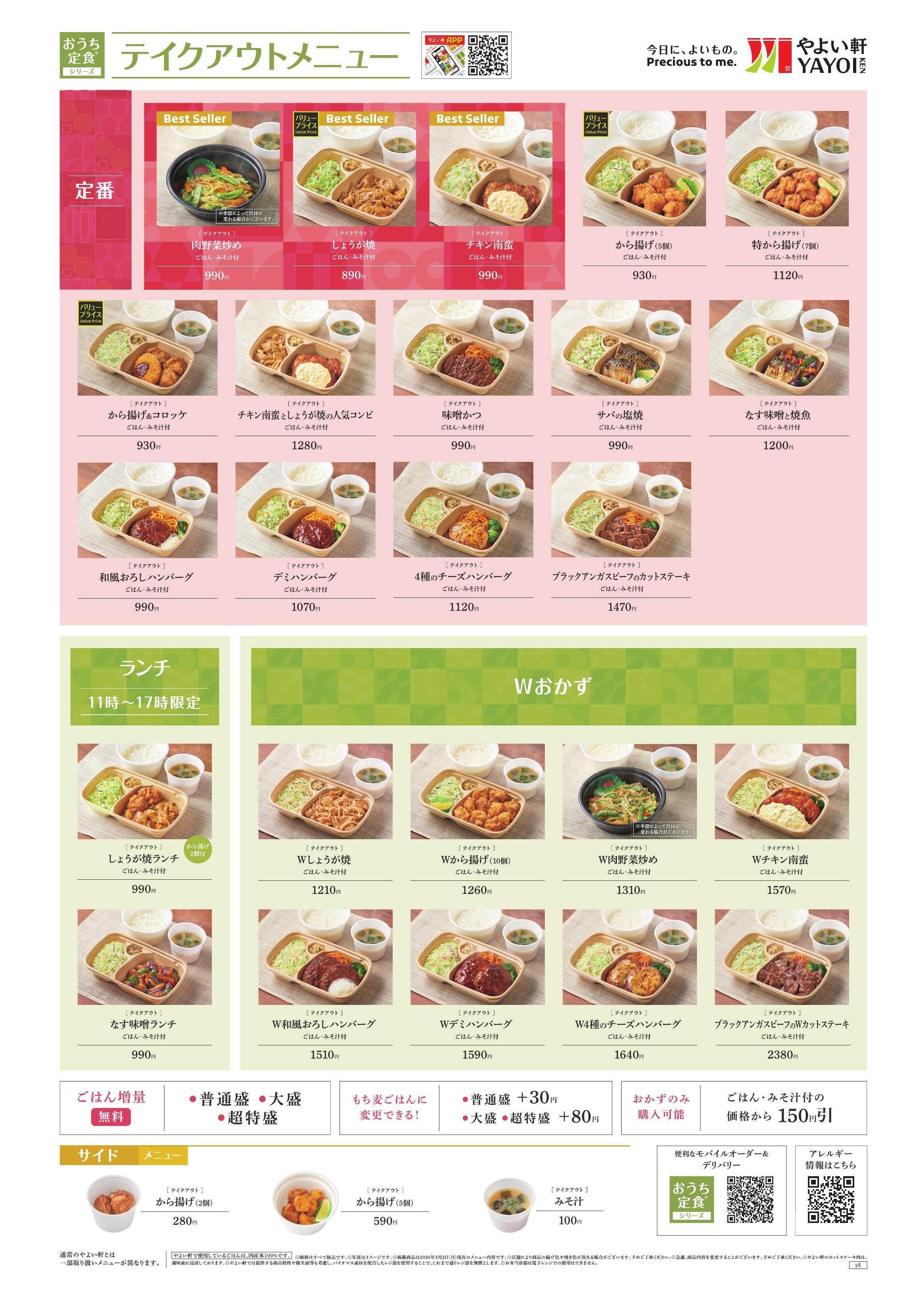 やよい軒 2026.03 メニュー