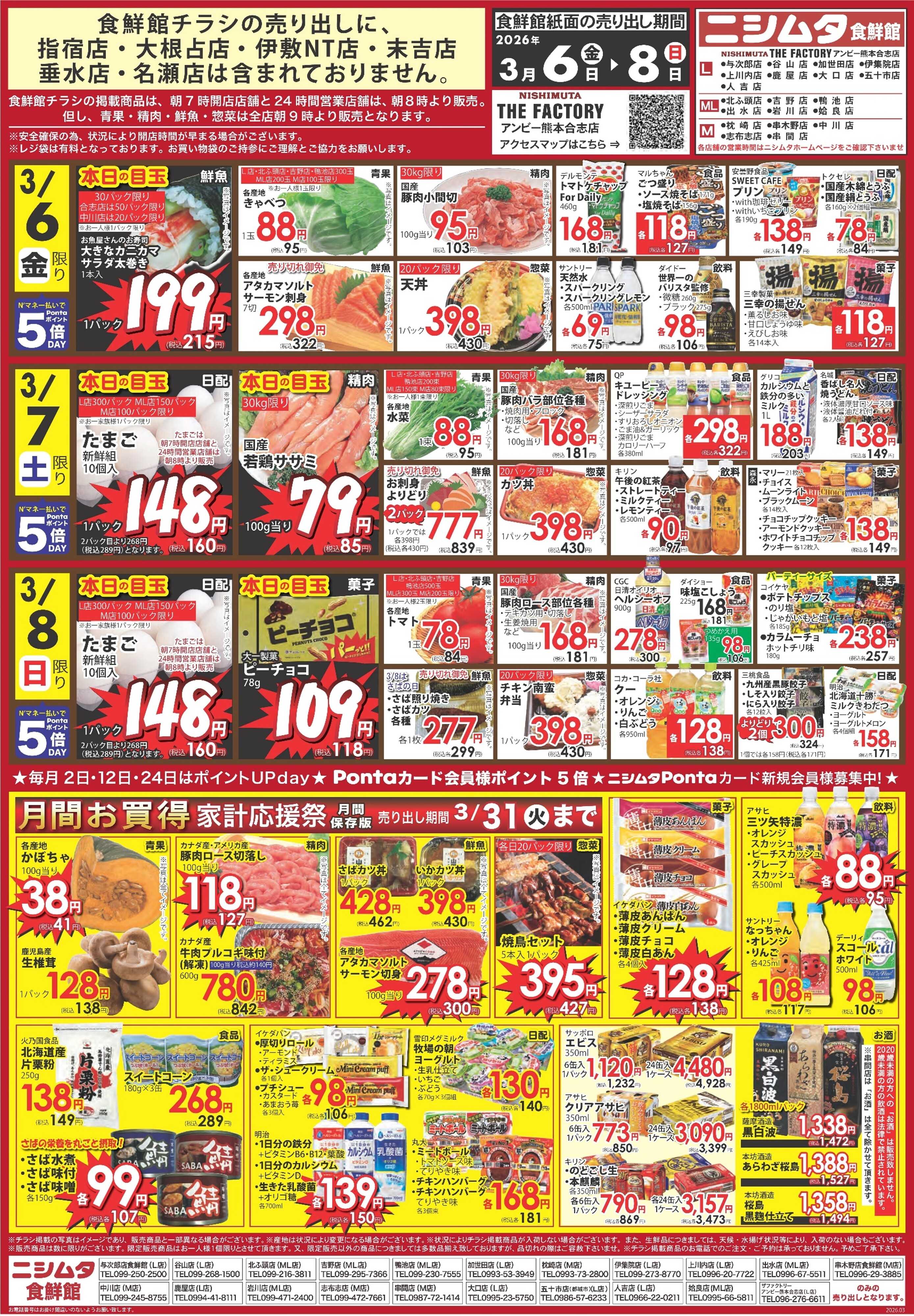 ニシムタ 食鮮館お買得品