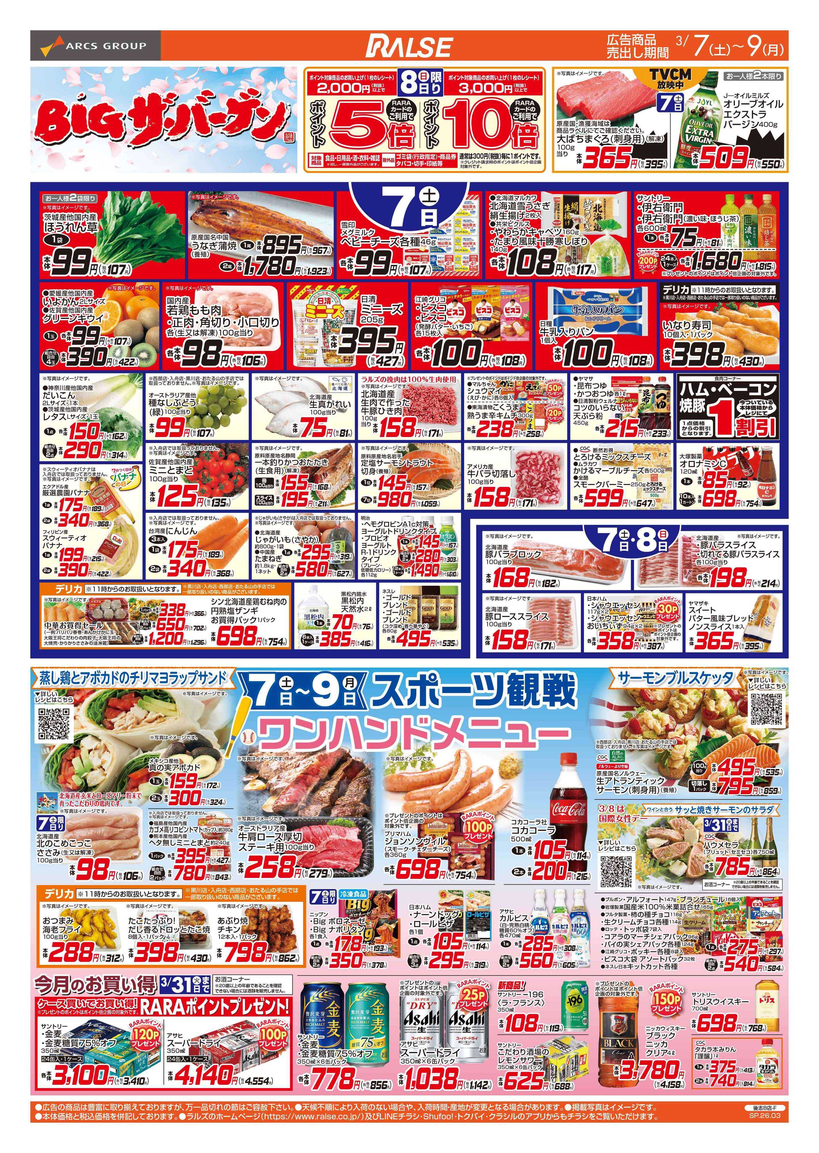 ラルズマート 3/7-9  BIGザ・バーゲン