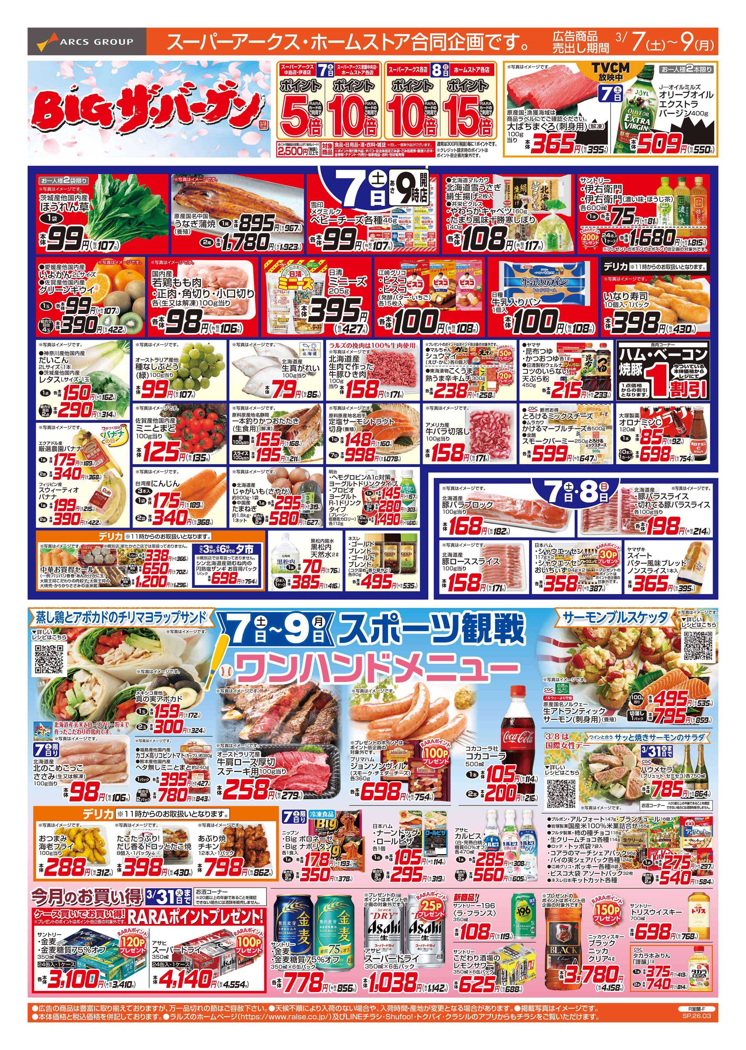 ホームストア 3/7-9  BIGザ・バーゲン