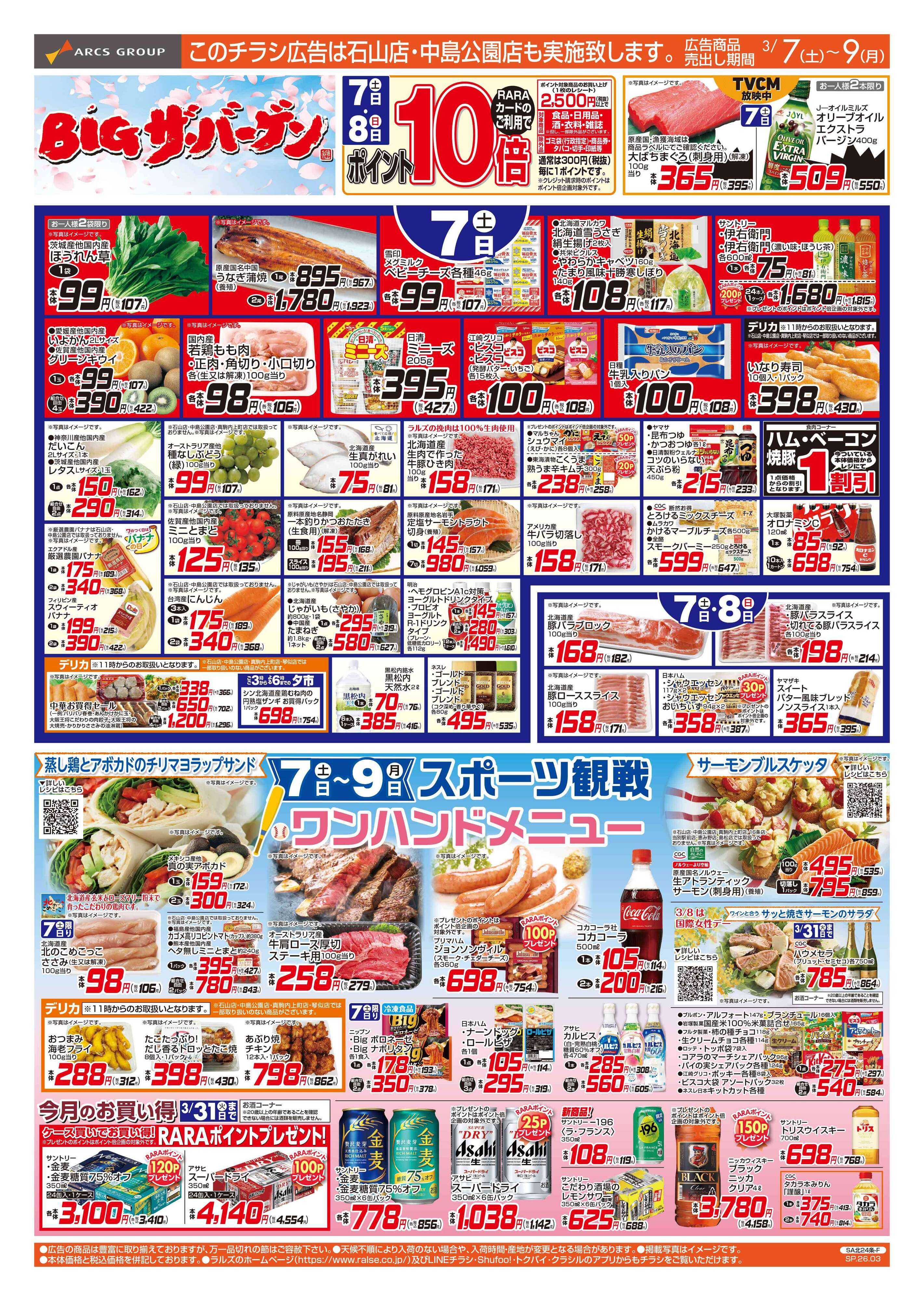 ラルズマート 3/7-9  BIGザ・バーゲン