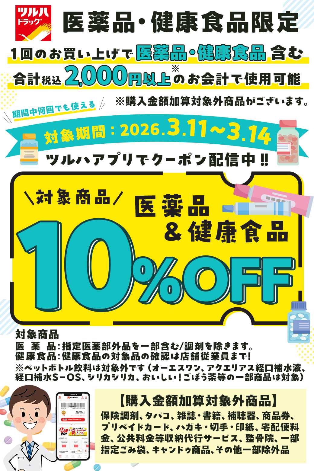ツルハドラッグ 医薬品・健康食品アプリクーポン