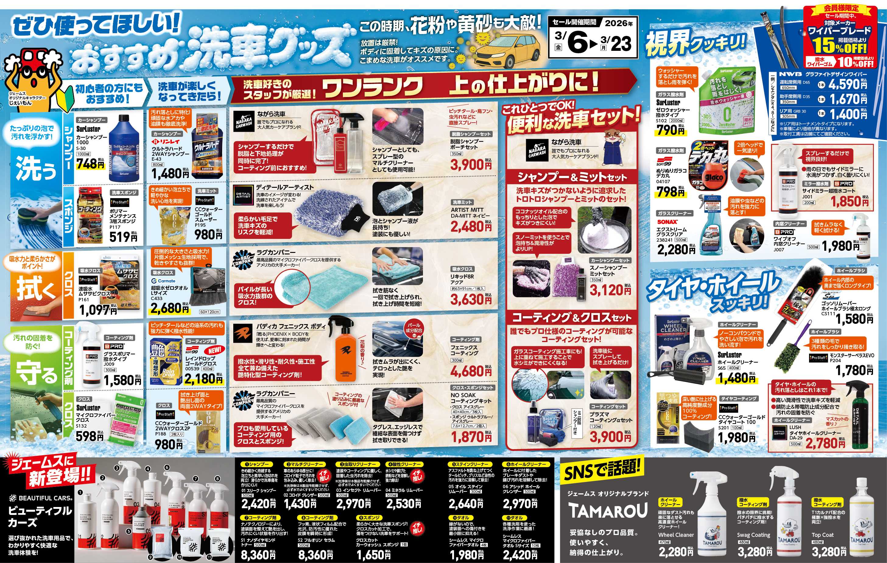 ジェームス オススメ洗車グッズ！