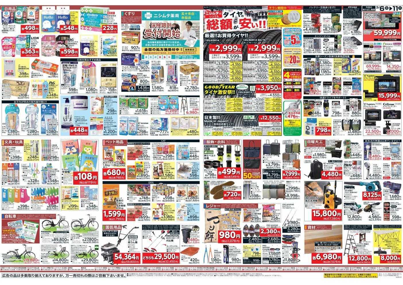 ニシムタ ホームセンターお買い得品