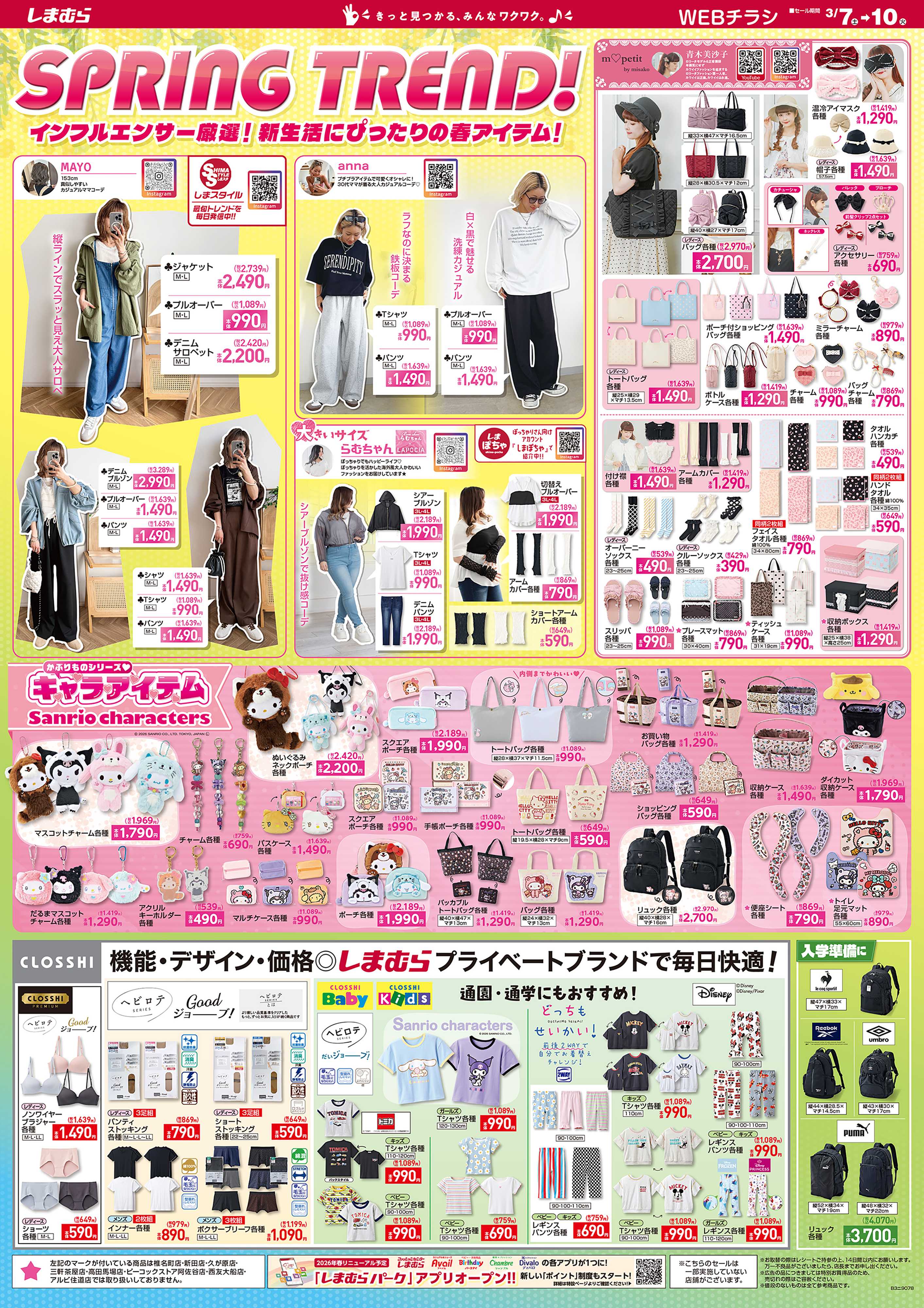 ファッションセンターしまむら SPRING TREND！ インフルエンサー厳選！ 新生活にぴったりの春アイテム！