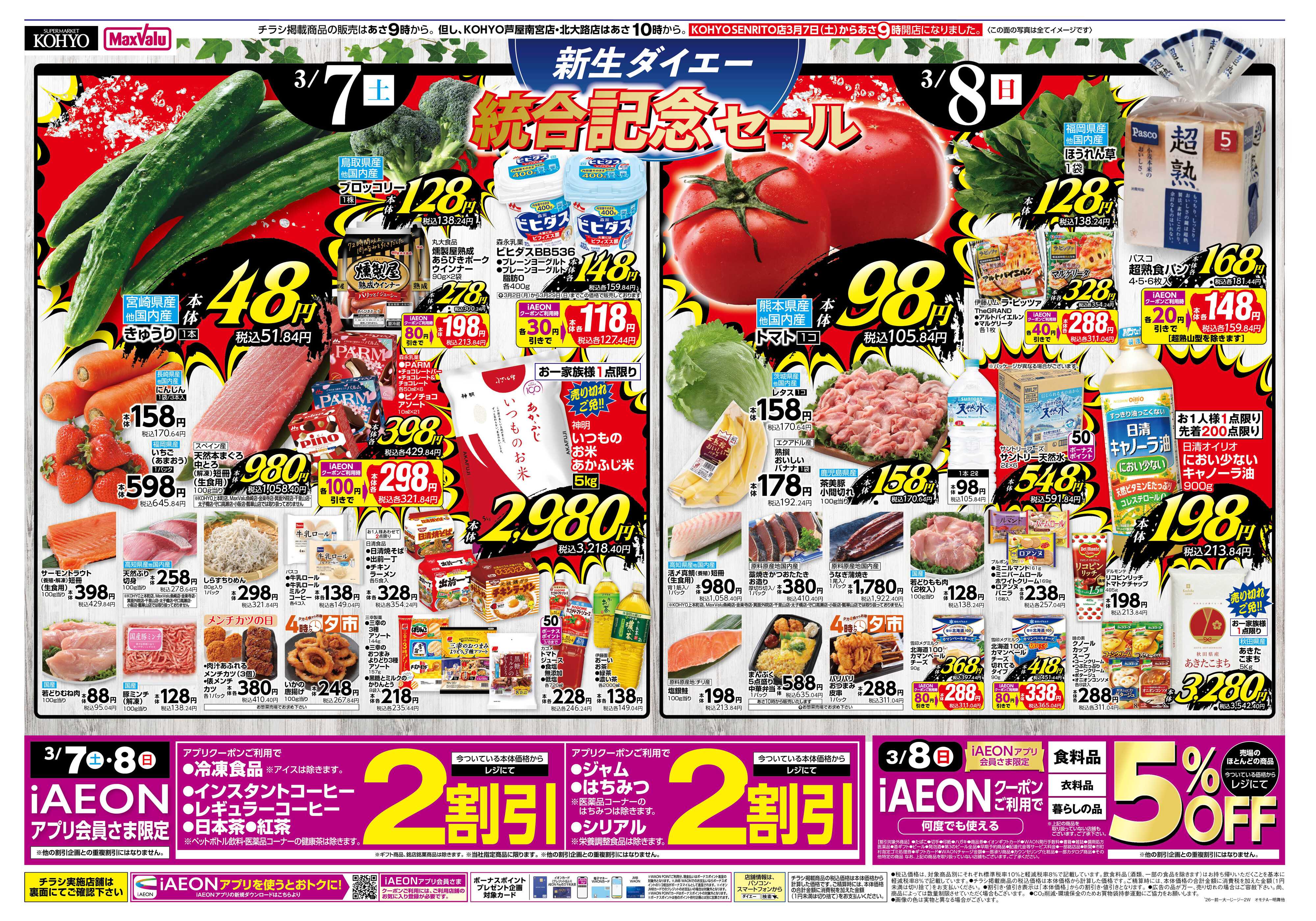 KOHYO 3/7号 新生ダイエー統合記念セール