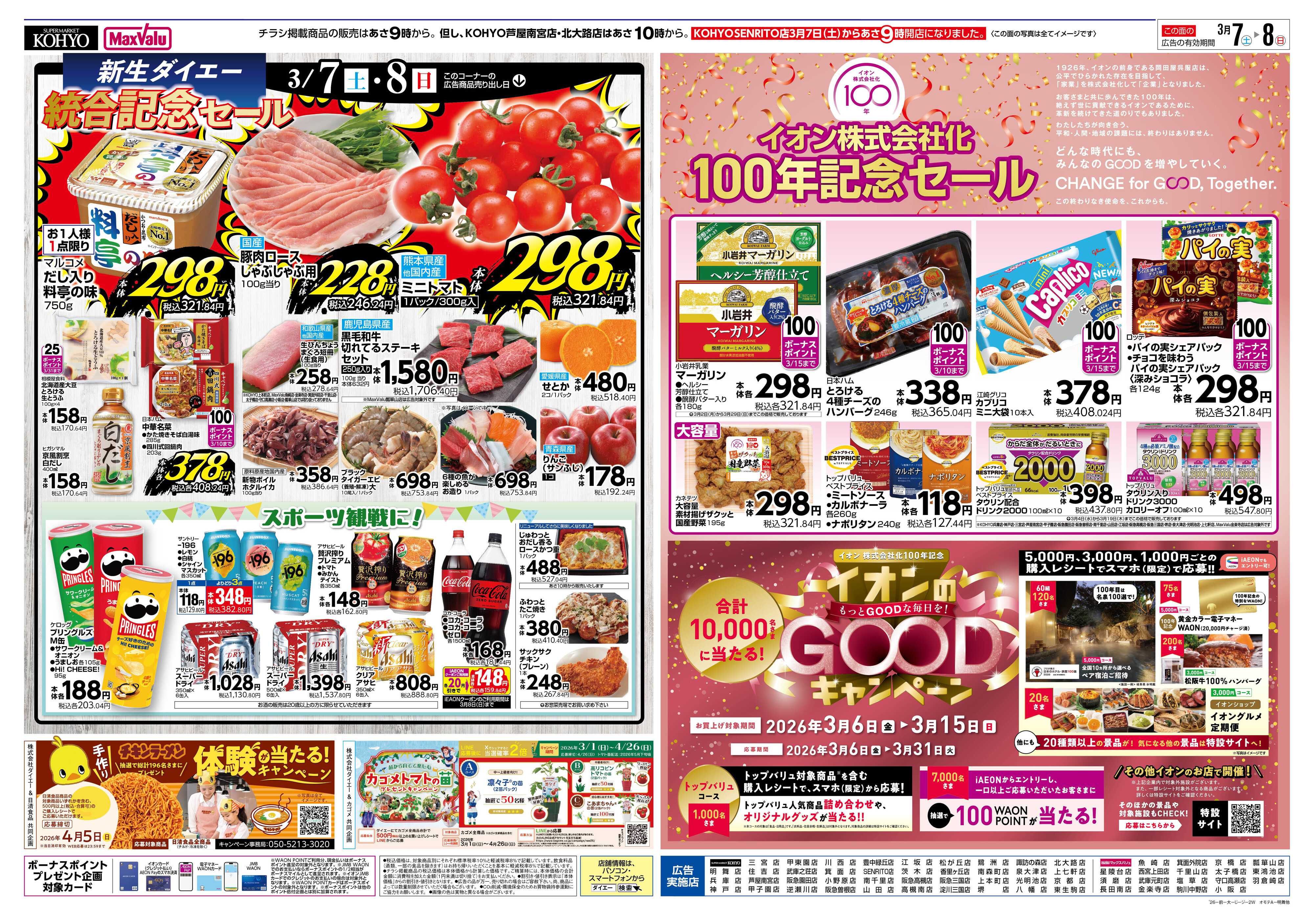 KOHYO 3/7号 新生ダイエー統合記念セール