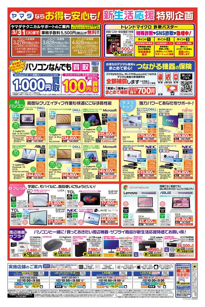 ヤマダデンキ LABI藤沢の最新チラシ・セール情報 | クラシルチラシ
