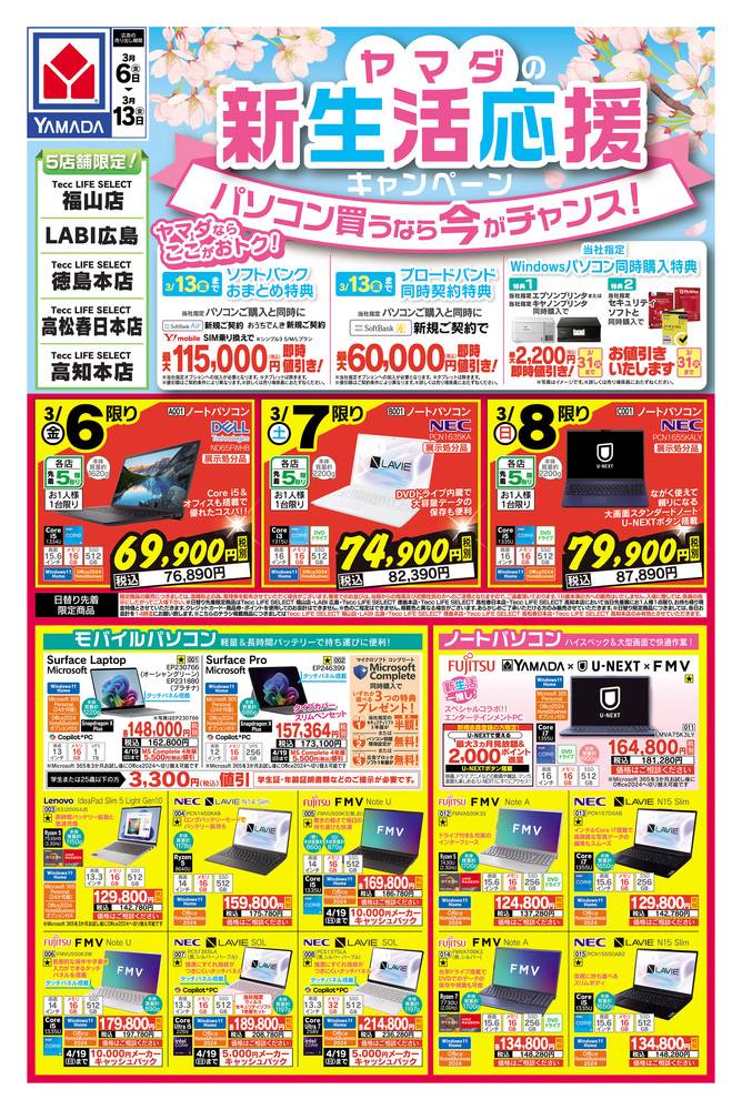 ヤマダデンキ 徳島本店の最新チラシ・セール情報 | クラシルチラシ