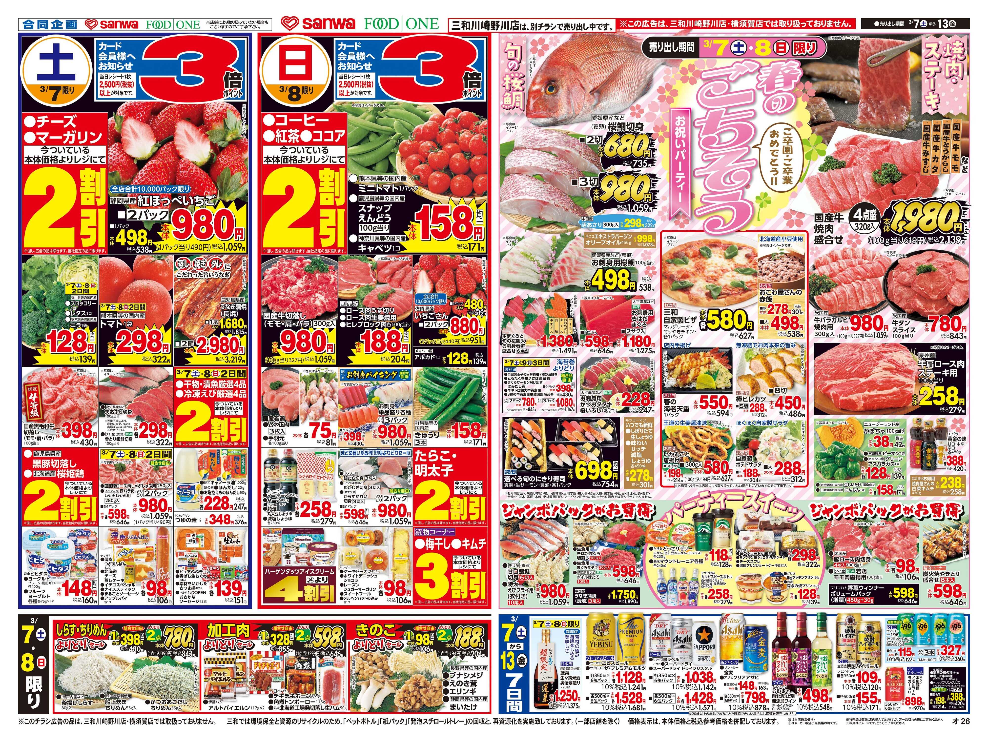 三和 3/7日(土)～3/13日(金)