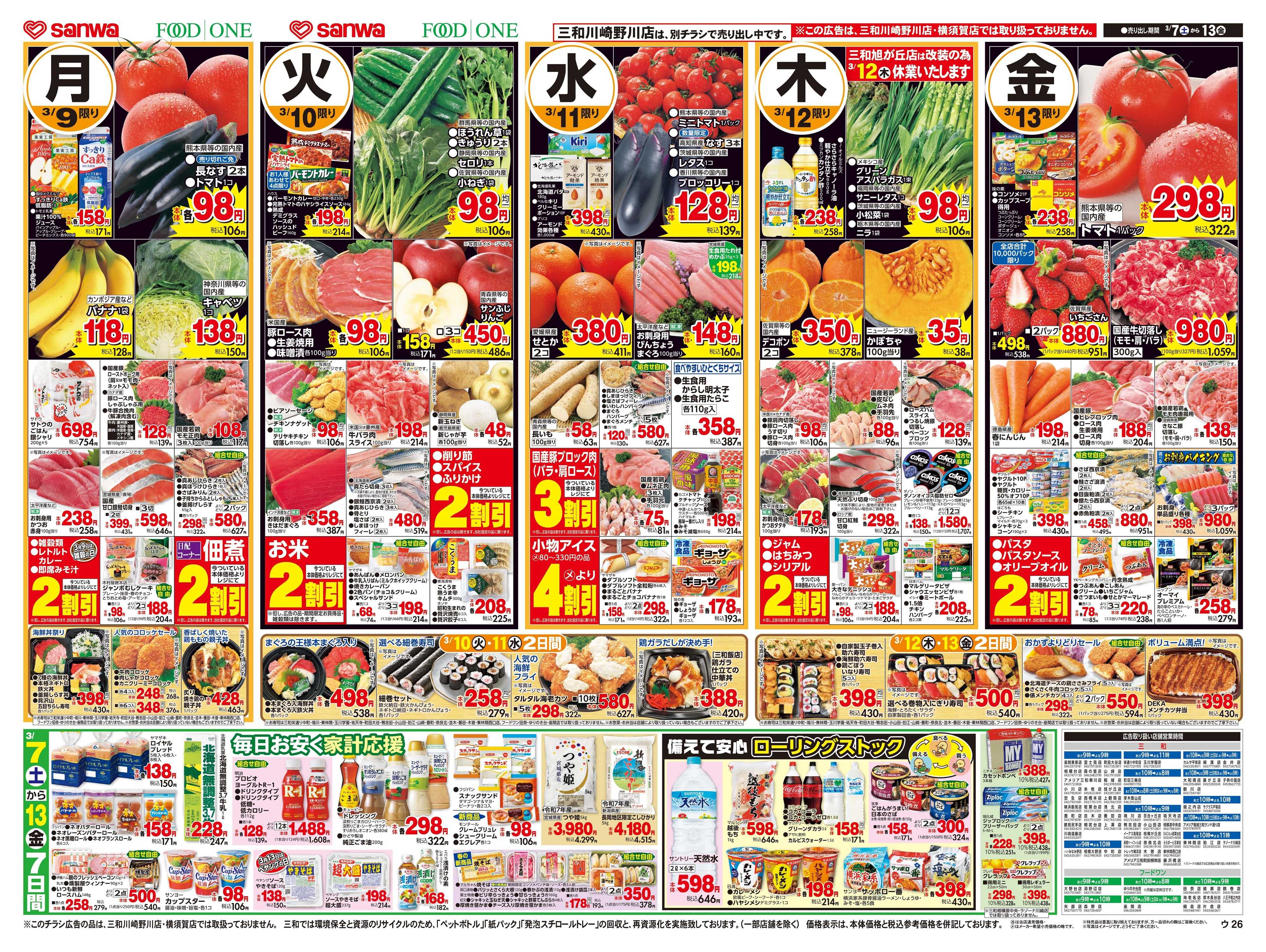 三和 3/7日(土)～3/13日(金)