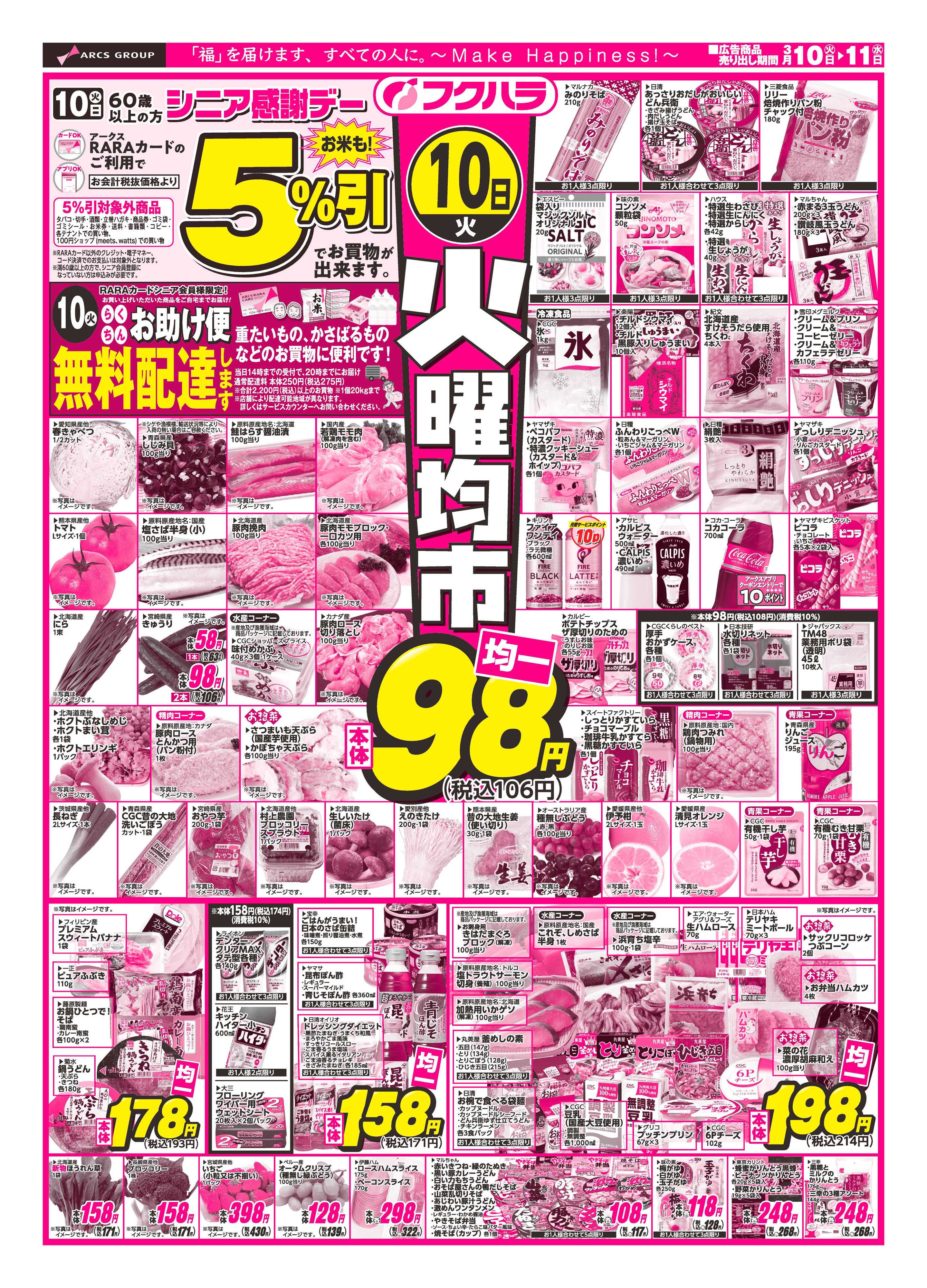 ぴあざフクハラ 十勝26.03.10-11火曜均市