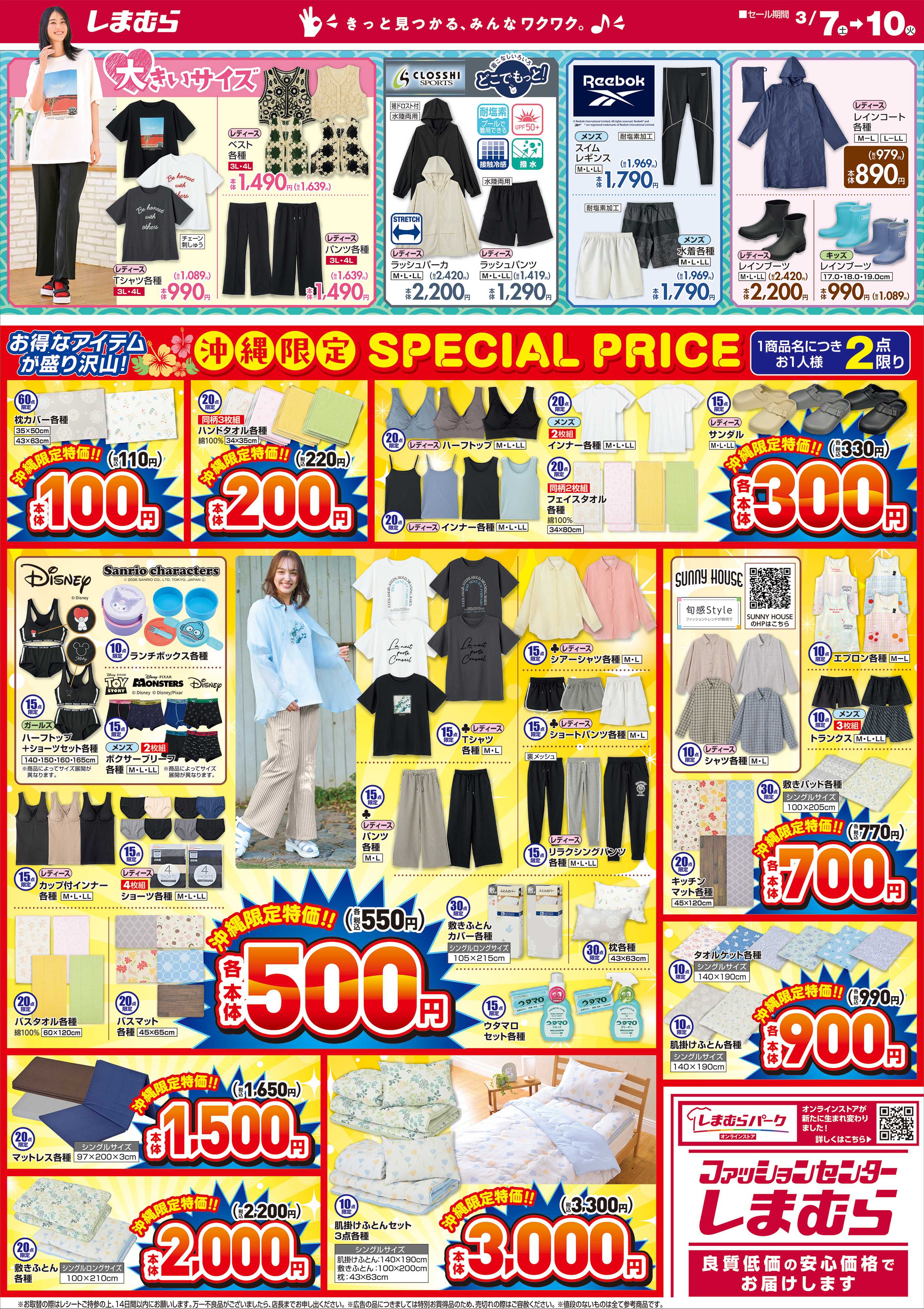 ファッションセンターしまむら 沖縄限定コレクション