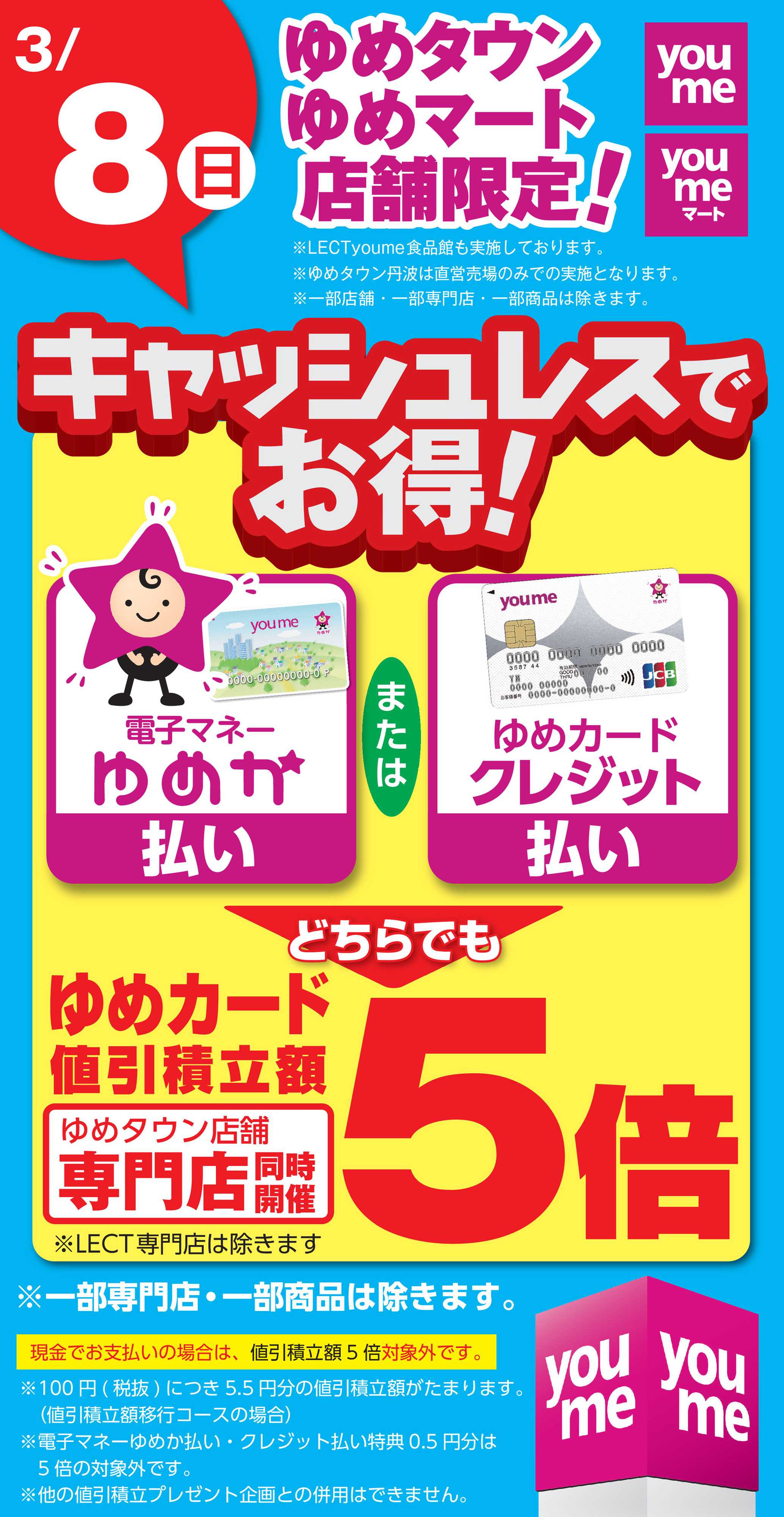 ゆめタウン キャッシュレス5倍