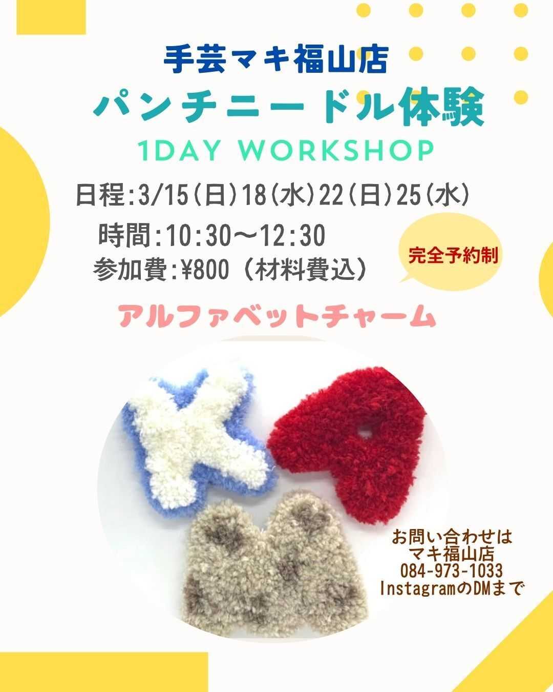 手芸マキ 手芸マキ福山店でパンチニードルのワークショップを開催します！