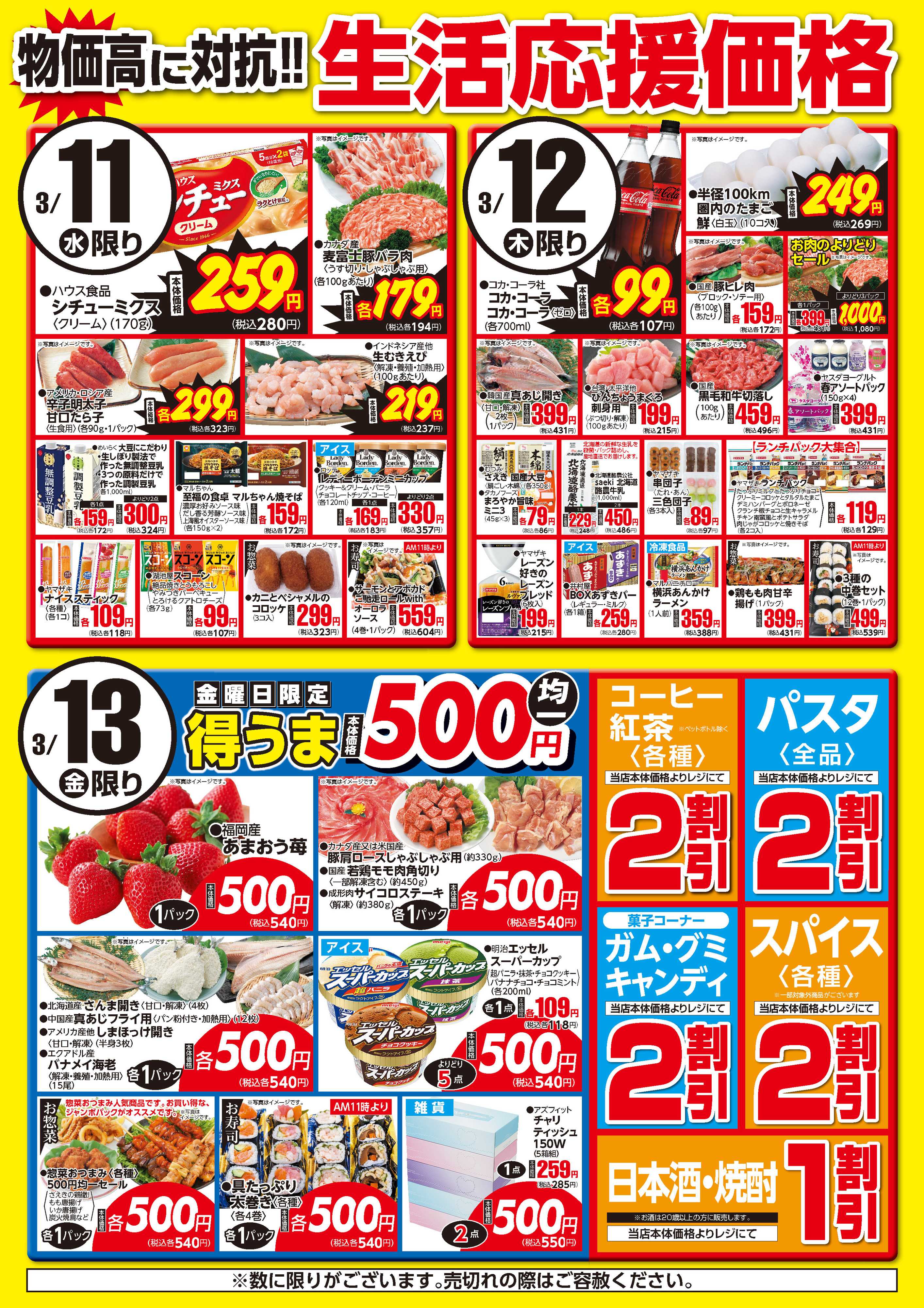 フーズマーケットさえき 0311～0313生活応援価格