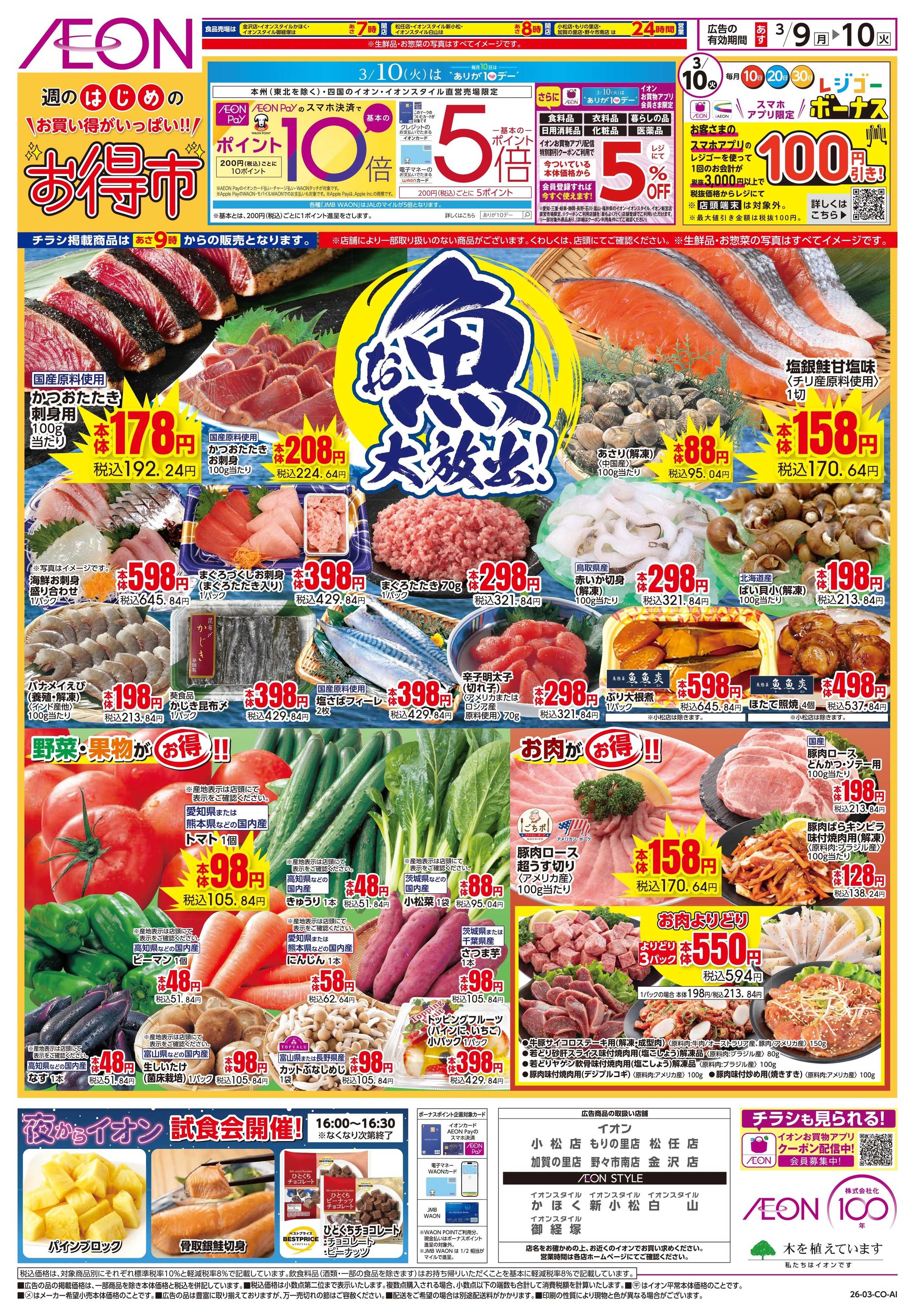 イオンスタイル 3/9〜3/10